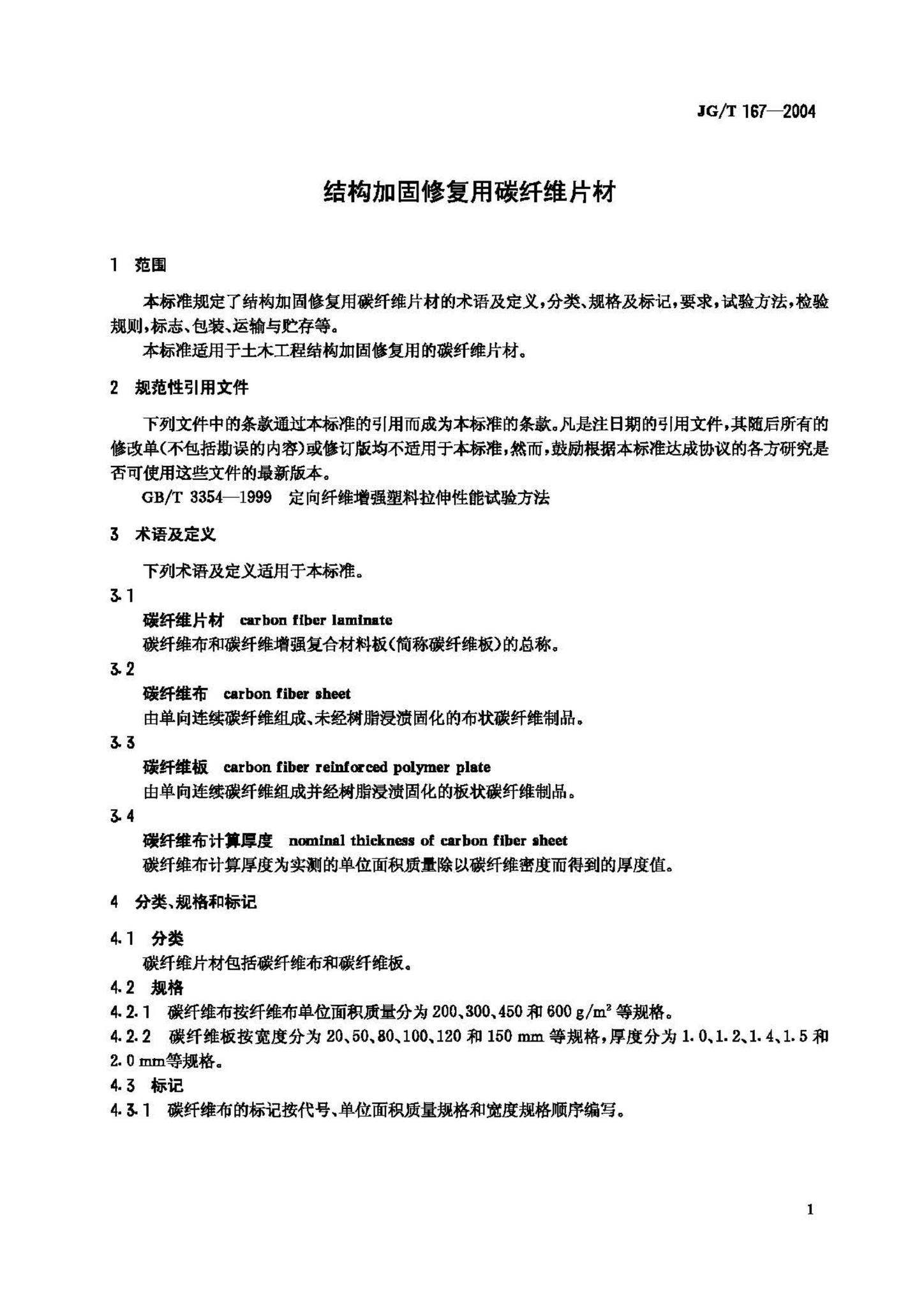 JG/T167-2004--结构加固修复用碳纤维片材