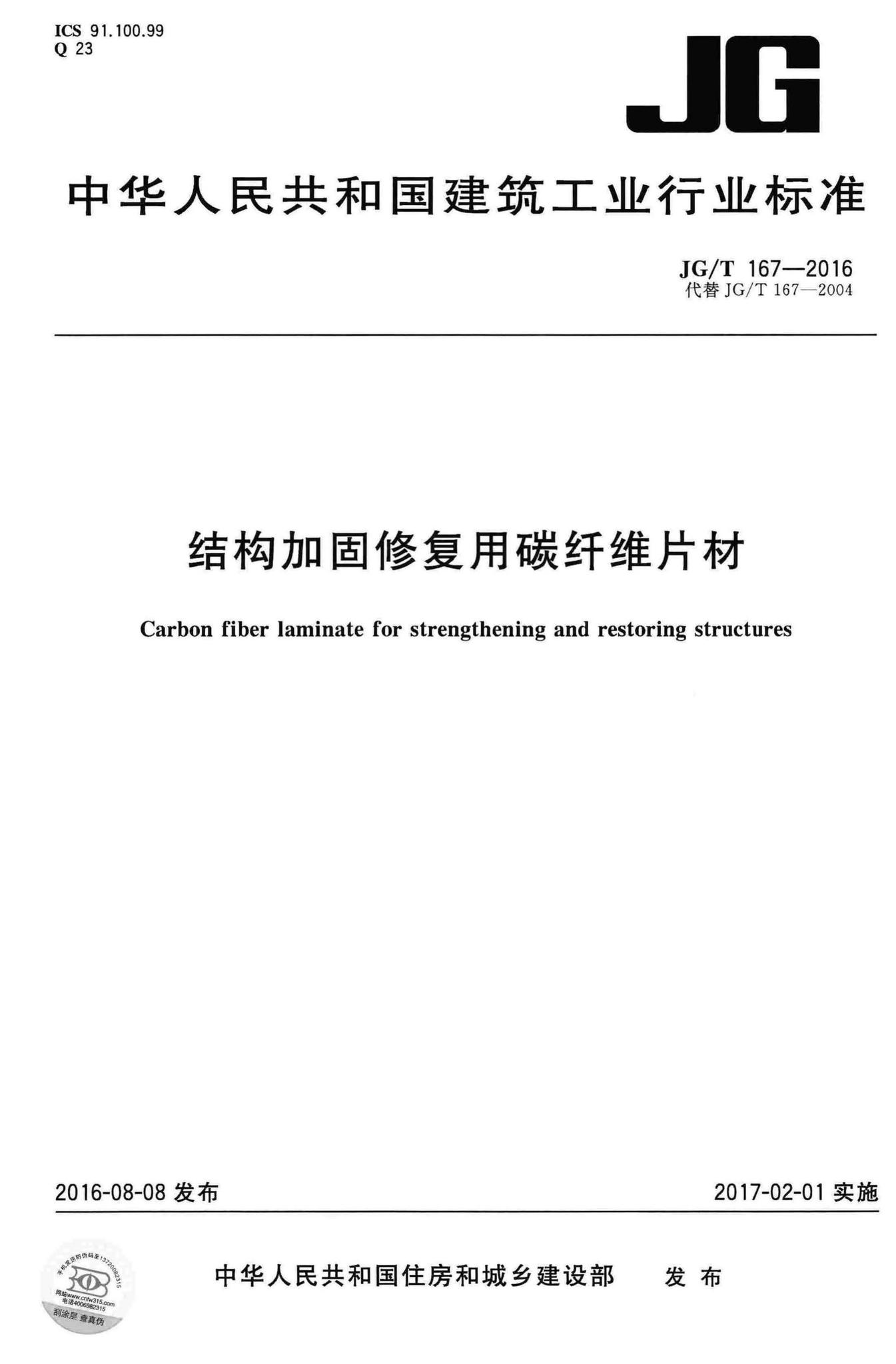 JG/T167-2016--结构加固修复用碳纤维片材