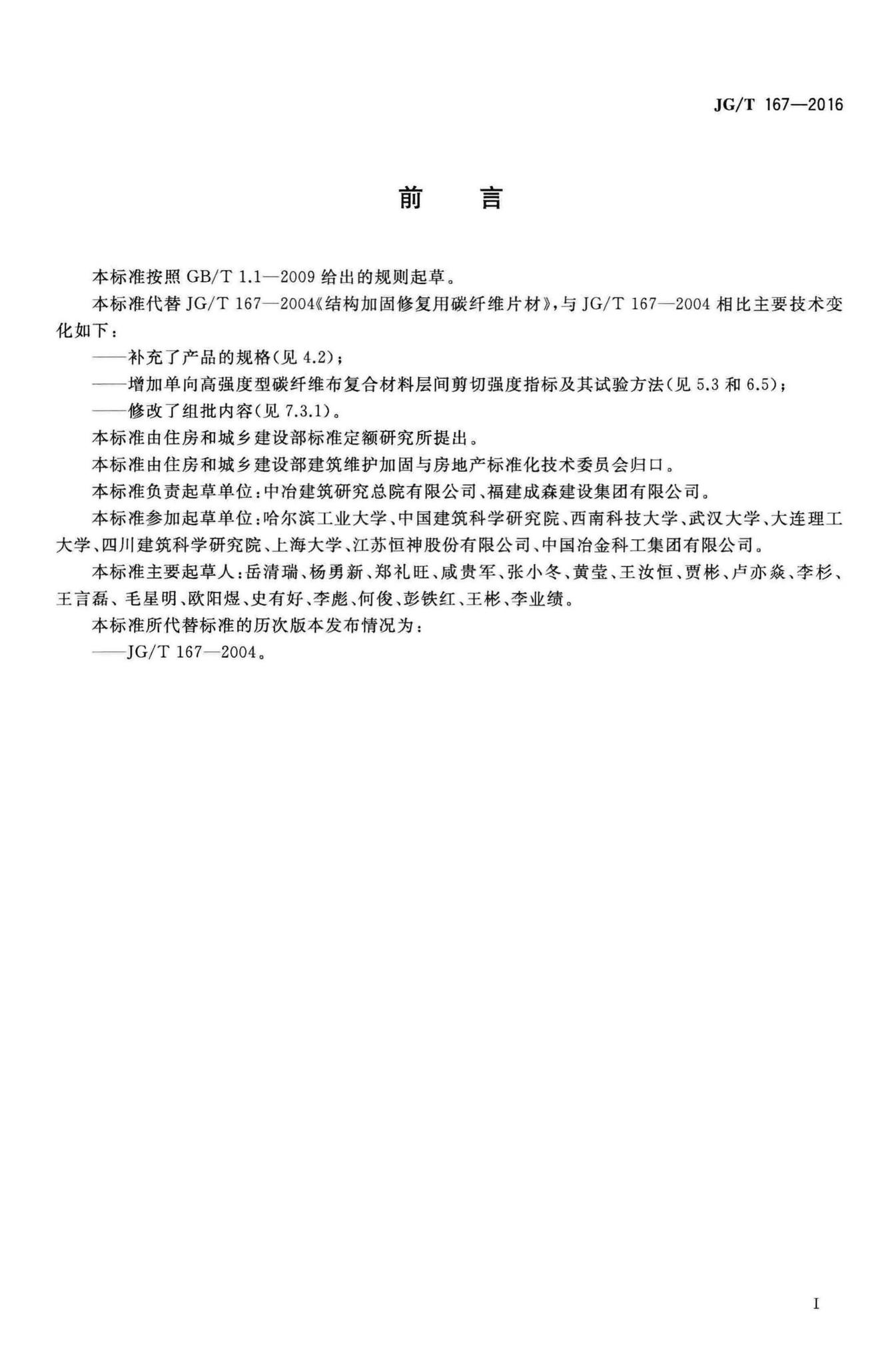 JG/T167-2016--结构加固修复用碳纤维片材