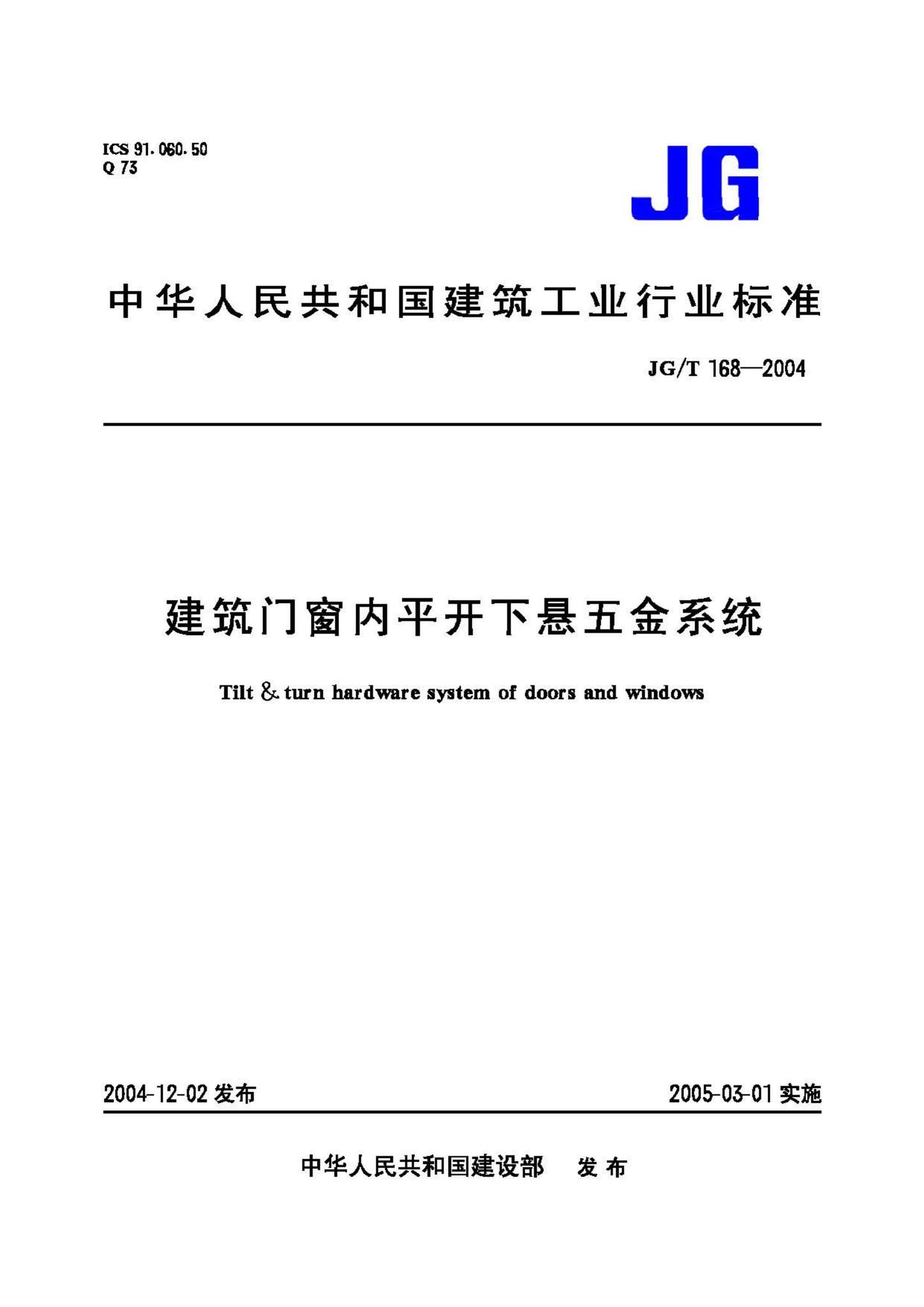 JG/T168-2004--建筑门窗内平开下悬五金系统