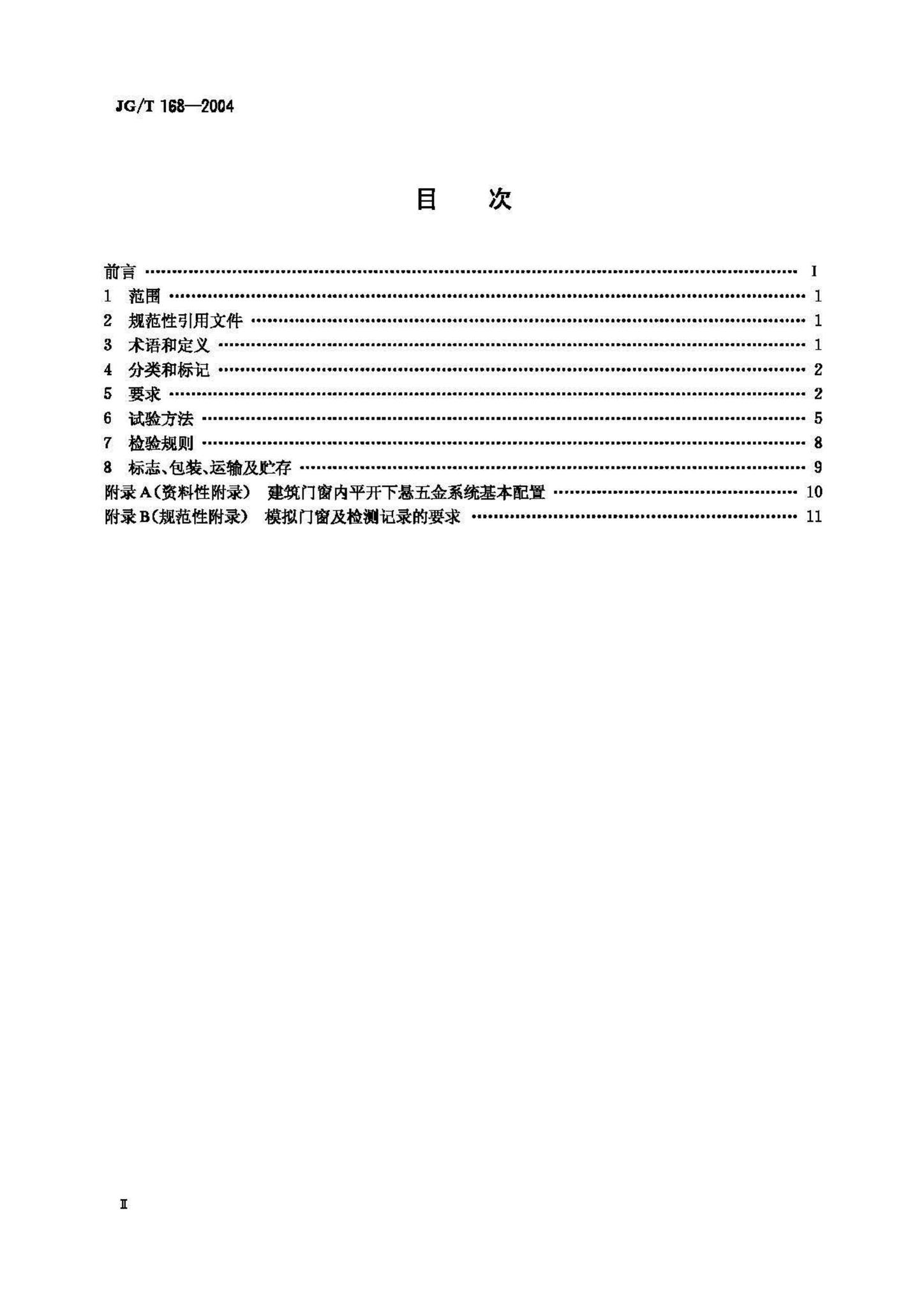 JG/T168-2004--建筑门窗内平开下悬五金系统