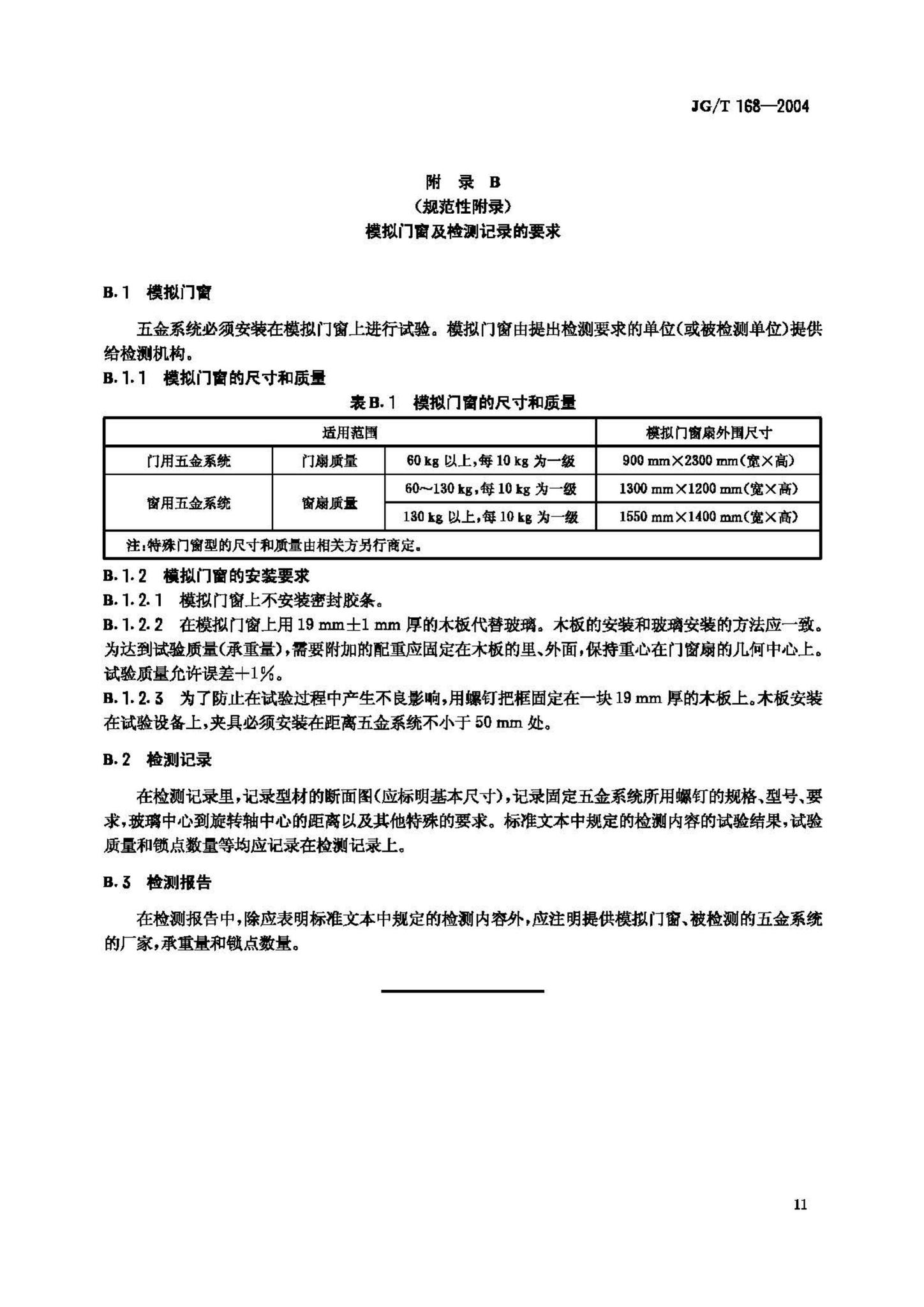 JG/T168-2004--建筑门窗内平开下悬五金系统