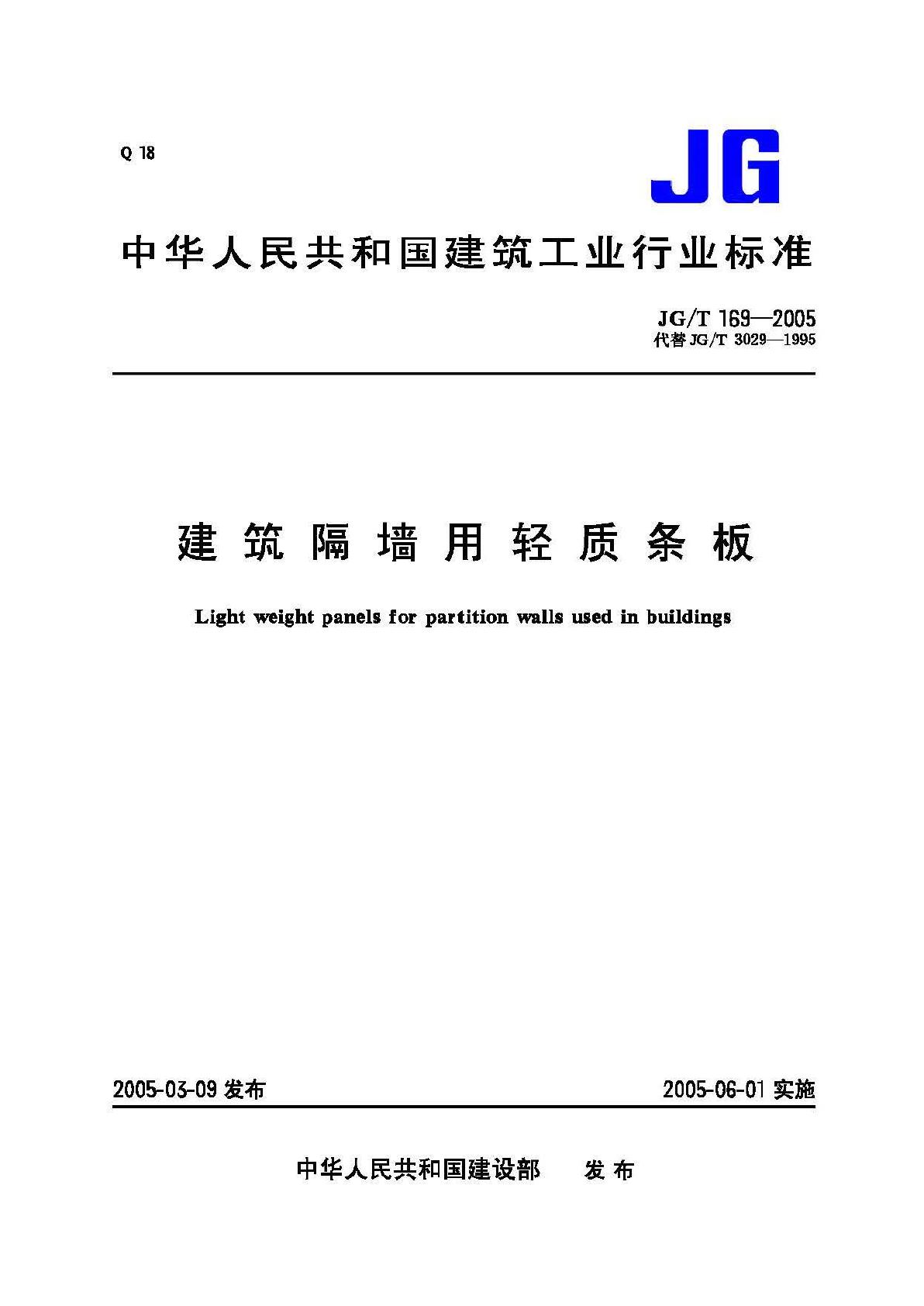 JG/T169-2005--建筑隔墙用轻质条板