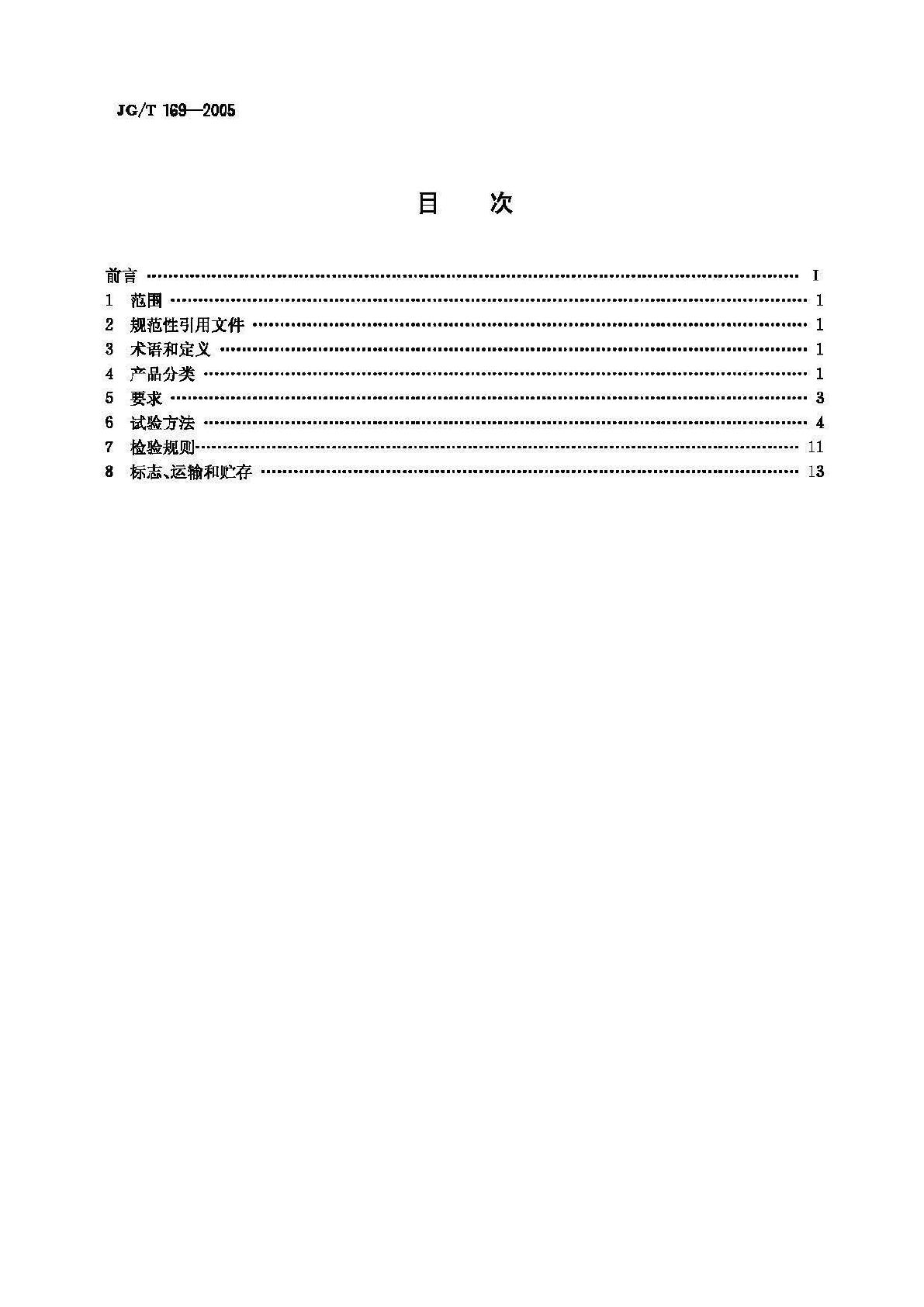 JG/T169-2005--建筑隔墙用轻质条板