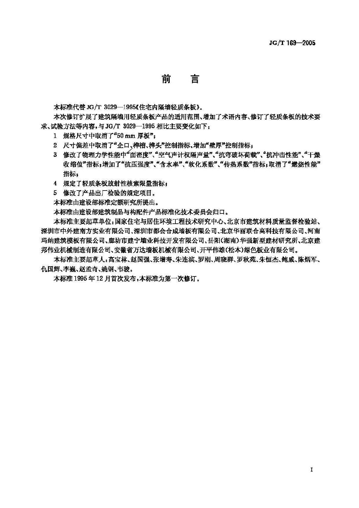 JG/T169-2005--建筑隔墙用轻质条板