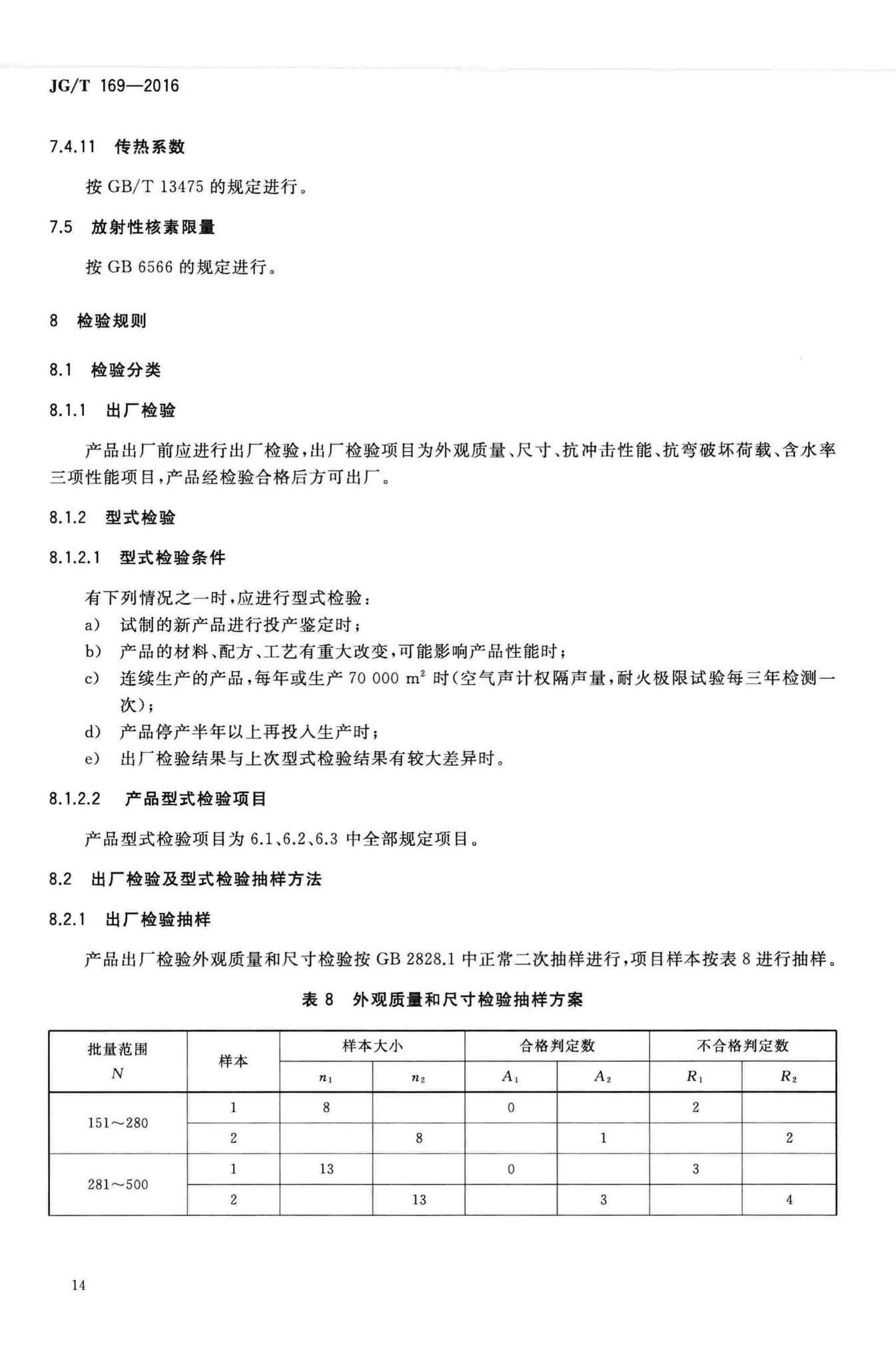 JG/T169-2016--建筑隔墙用轻质条板通用技术要求