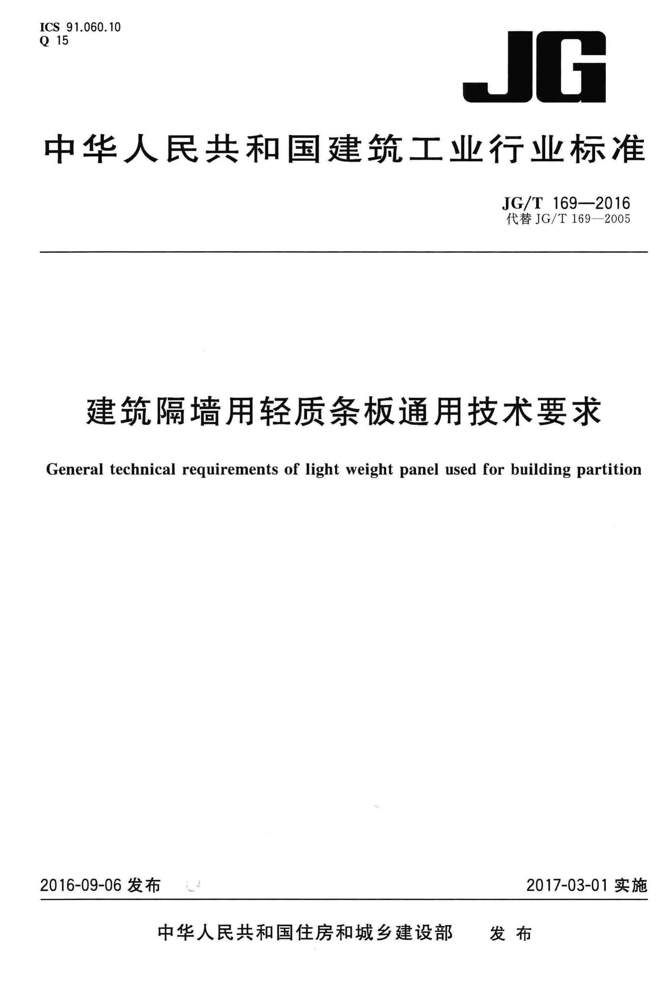 JG/T169-2016--建筑隔墙用轻质条板通用技术要求