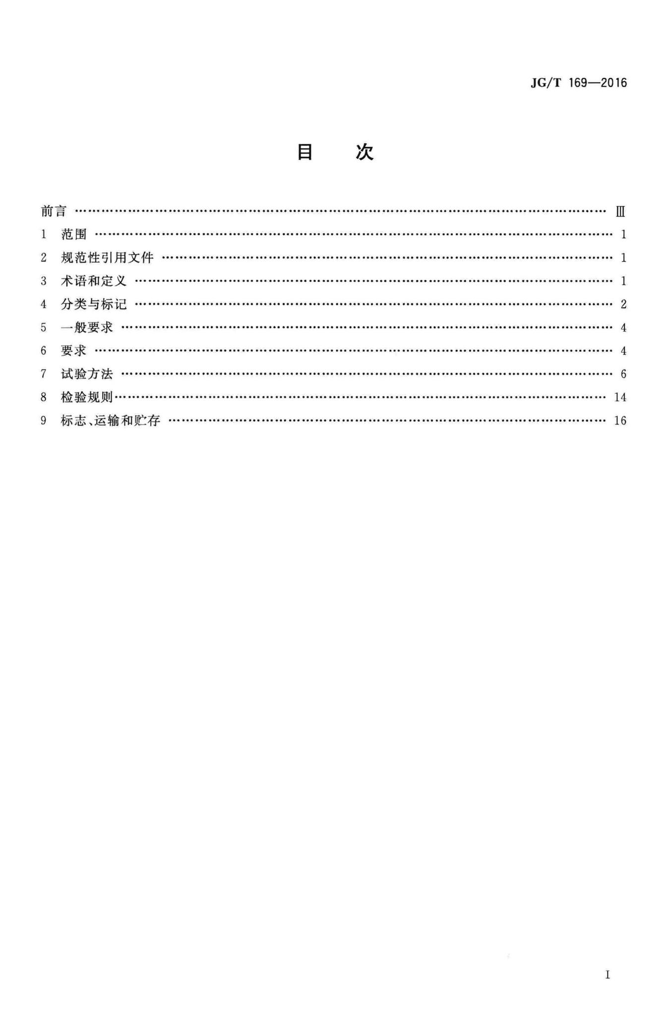 JG/T169-2016--建筑隔墙用轻质条板通用技术要求