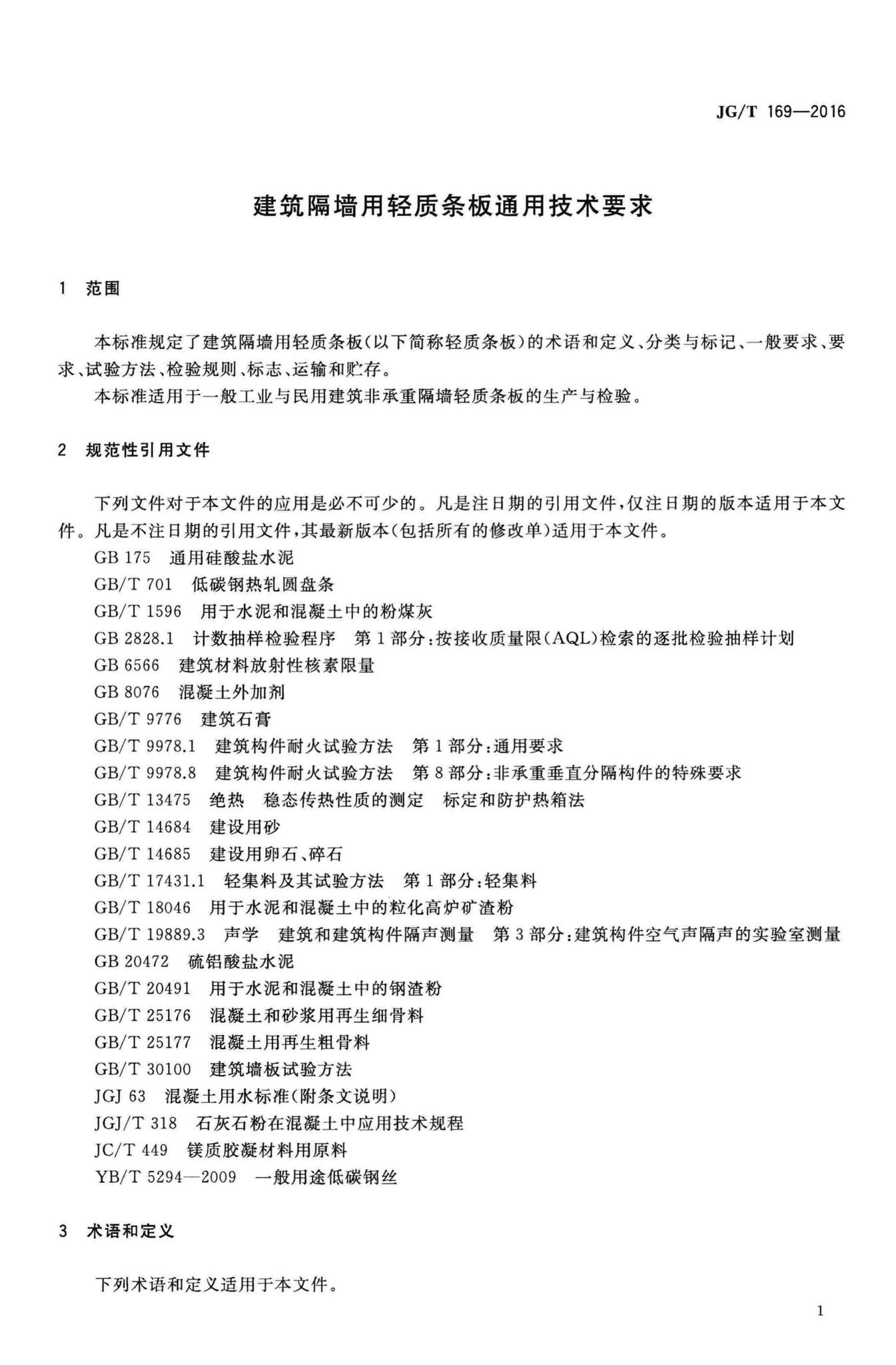 JG/T169-2016--建筑隔墙用轻质条板通用技术要求