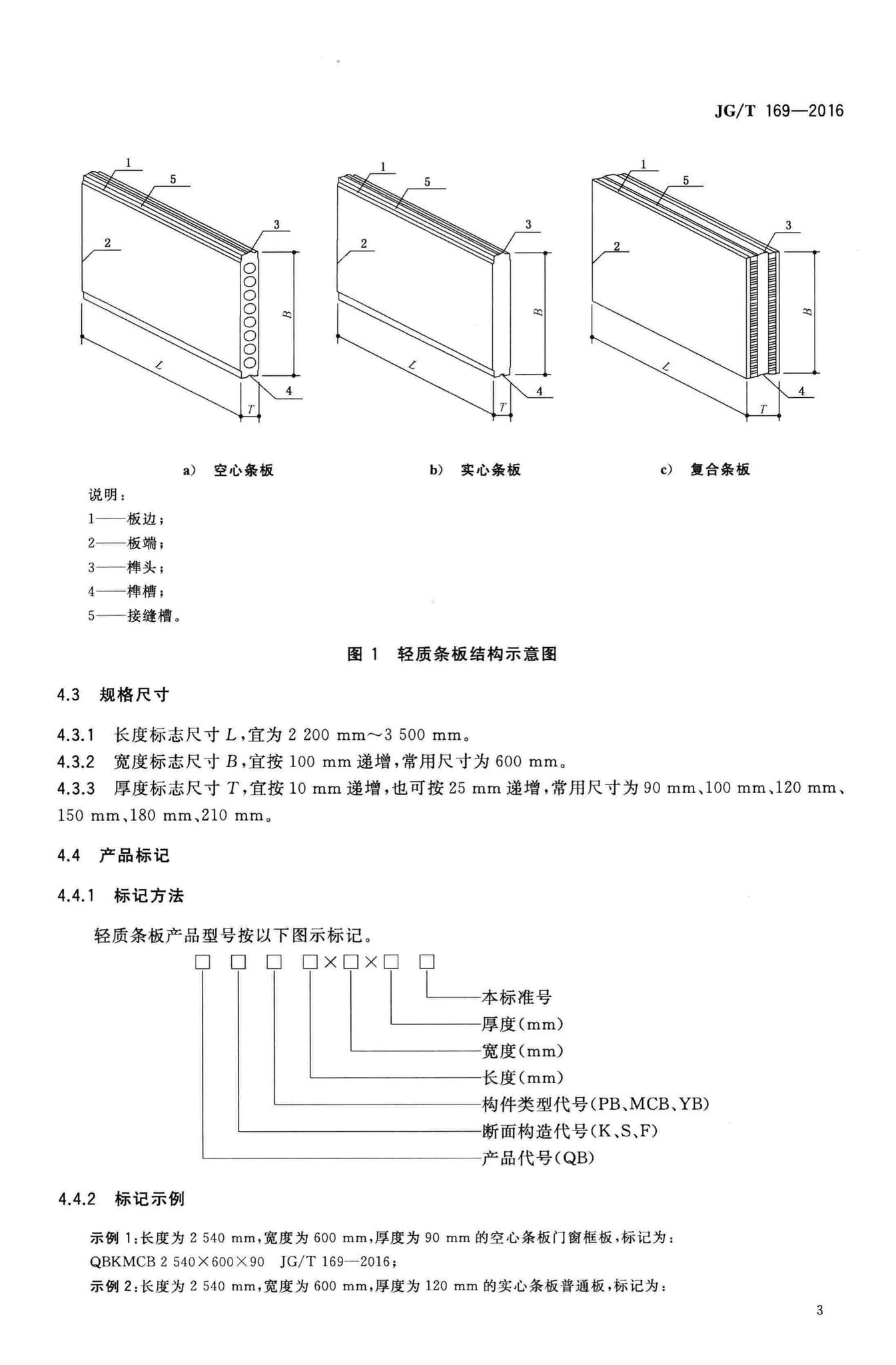 JG/T169-2016--建筑隔墙用轻质条板通用技术要求