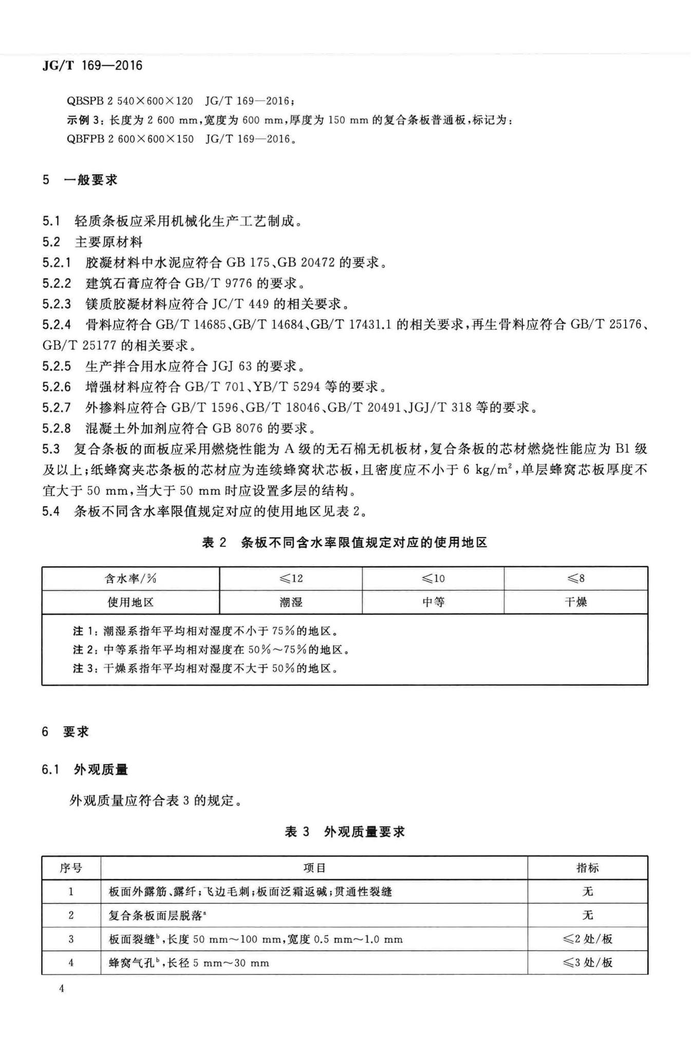 JG/T169-2016--建筑隔墙用轻质条板通用技术要求