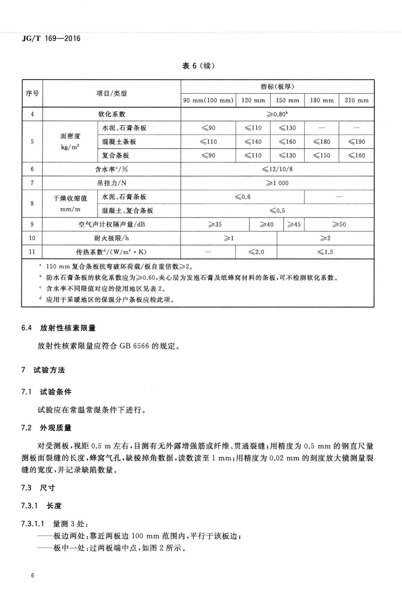 JG/T169-2016--建筑隔墙用轻质条板通用技术要求