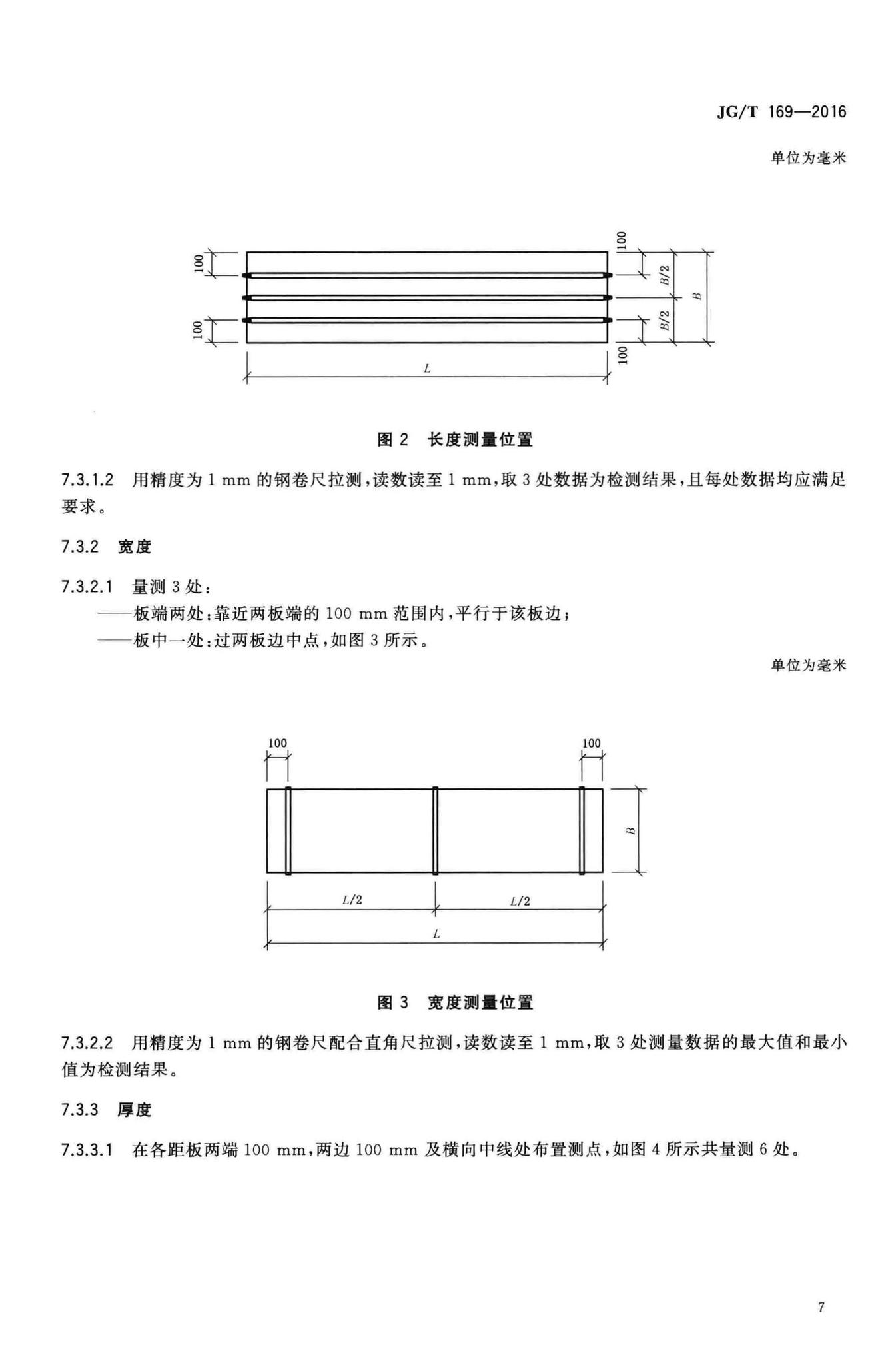 JG/T169-2016--建筑隔墙用轻质条板通用技术要求