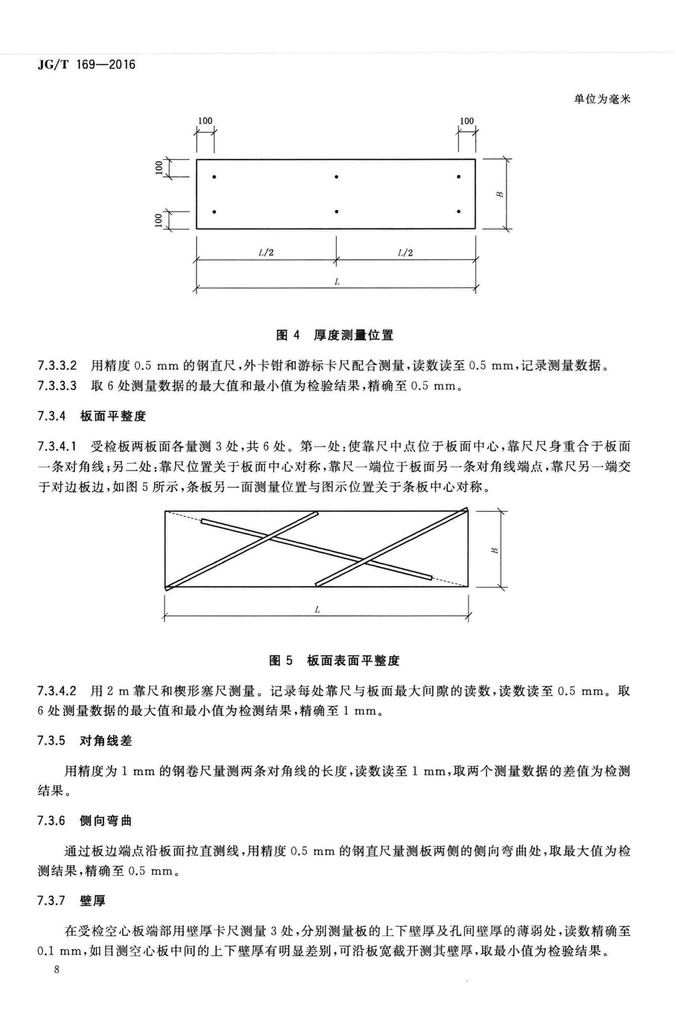 JG/T169-2016--建筑隔墙用轻质条板通用技术要求