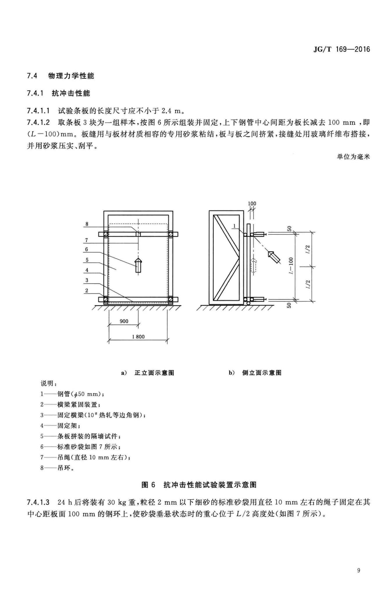 JG/T169-2016--建筑隔墙用轻质条板通用技术要求