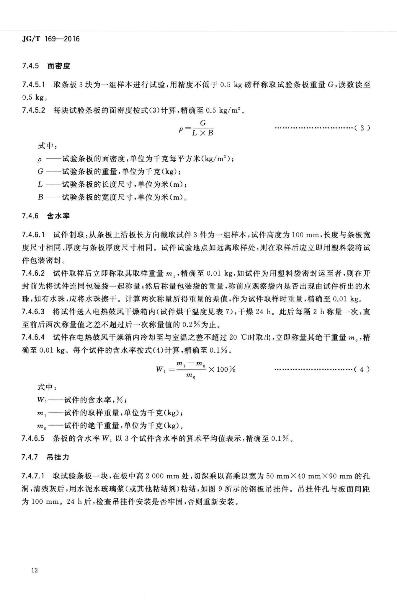 JG/T169-2016--建筑隔墙用轻质条板通用技术要求