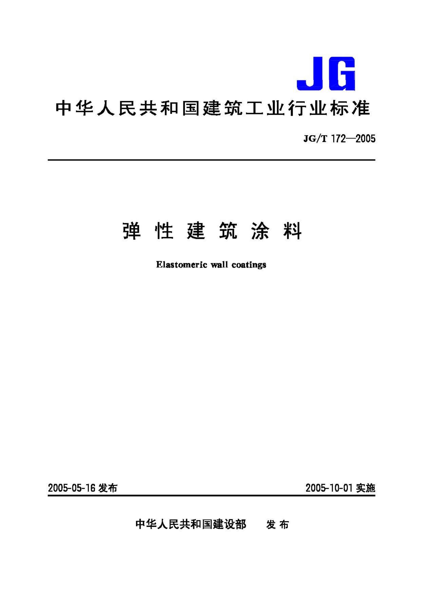 JG/T172-2005--弹性建筑涂料