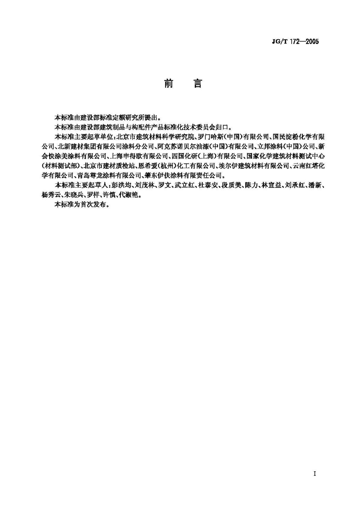 JG/T172-2005--弹性建筑涂料