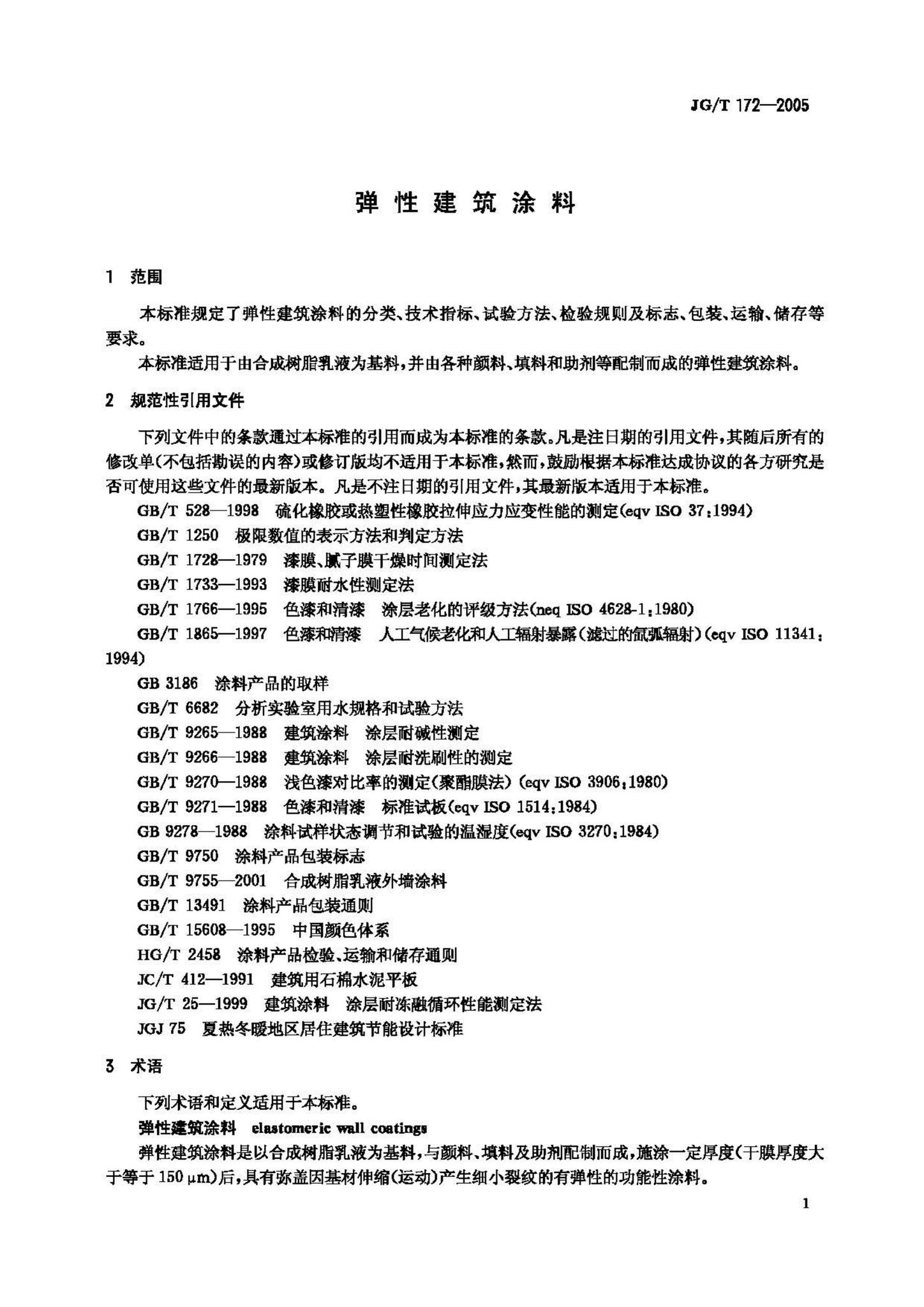 JG/T172-2005--弹性建筑涂料