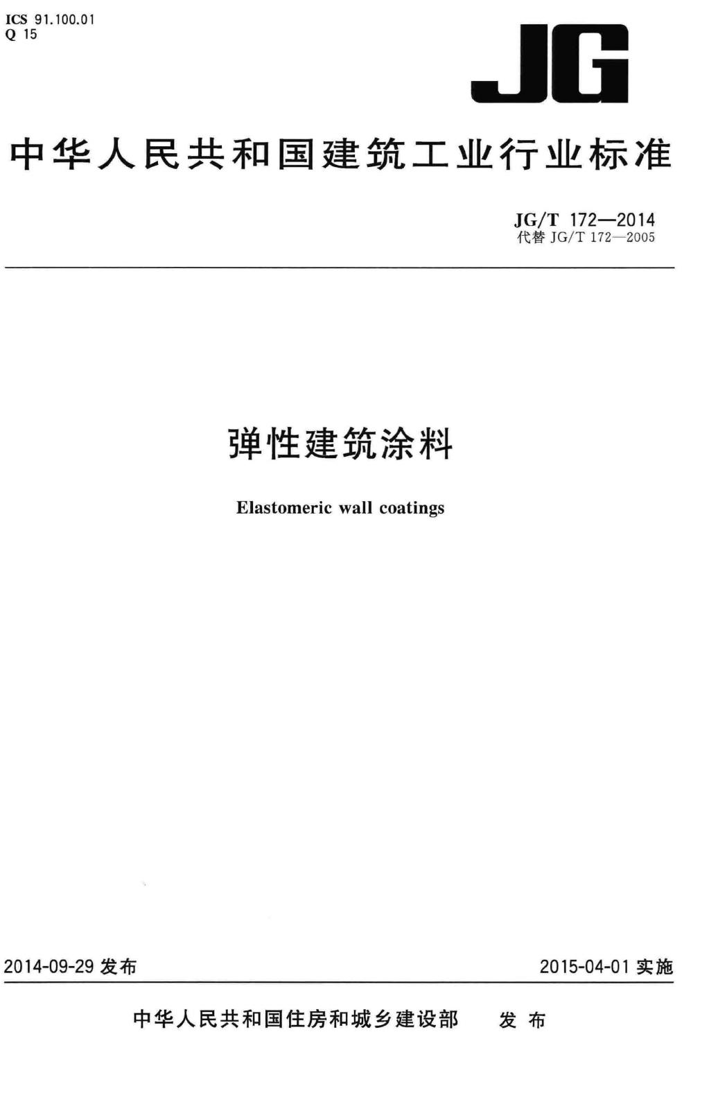 JG/T172-2014--弹性建筑涂料