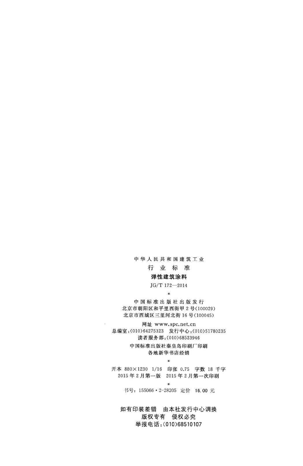 JG/T172-2014--弹性建筑涂料
