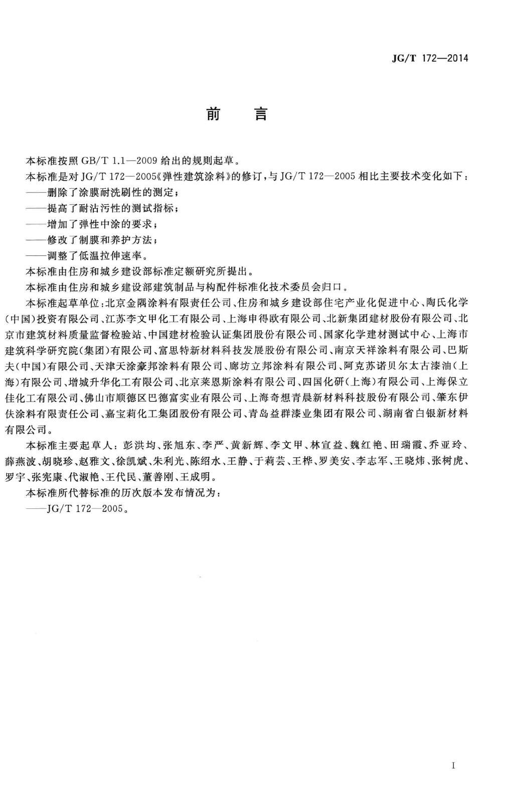 JG/T172-2014--弹性建筑涂料