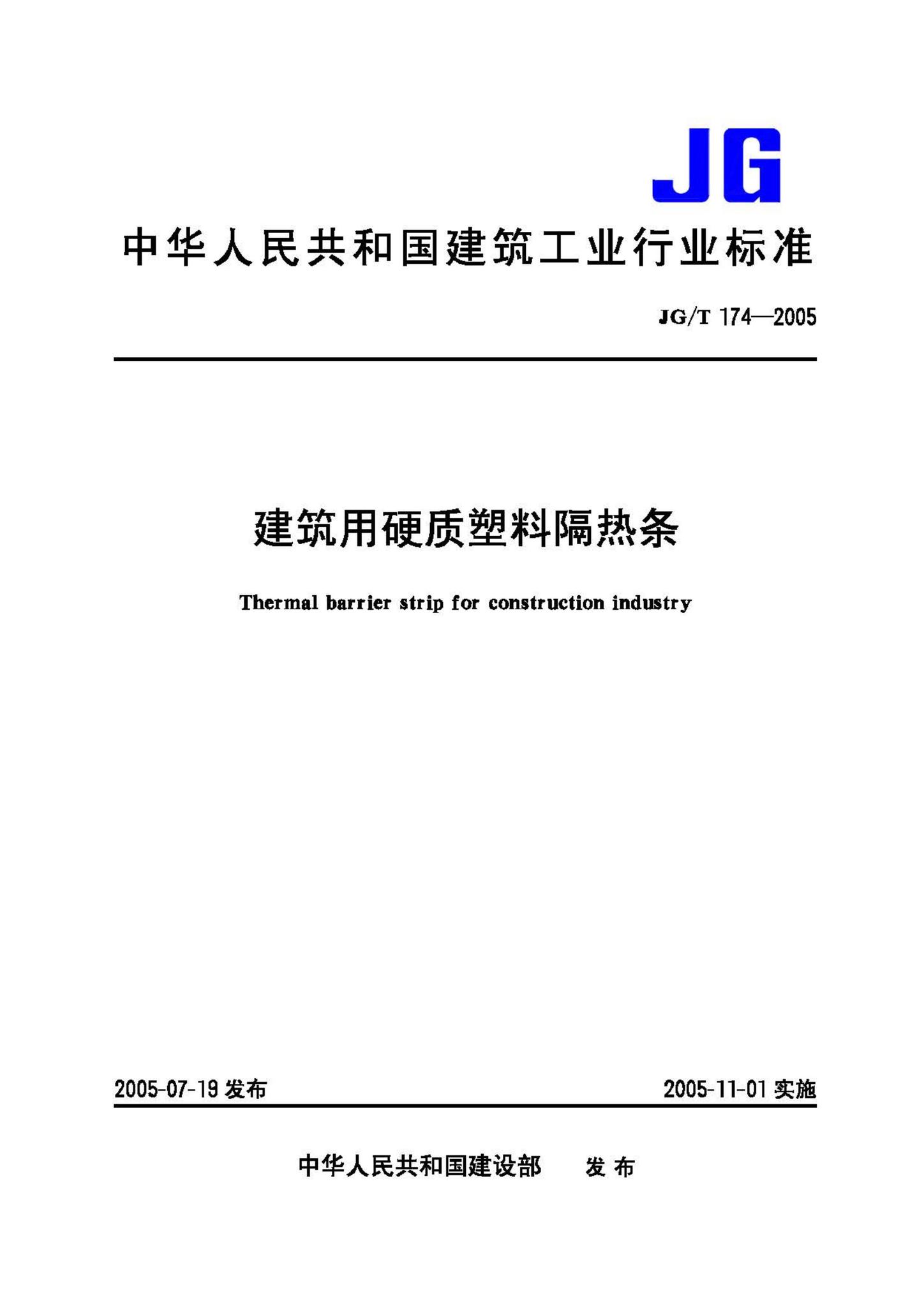 JG/T174-2005--建筑用硬质塑料隔热条