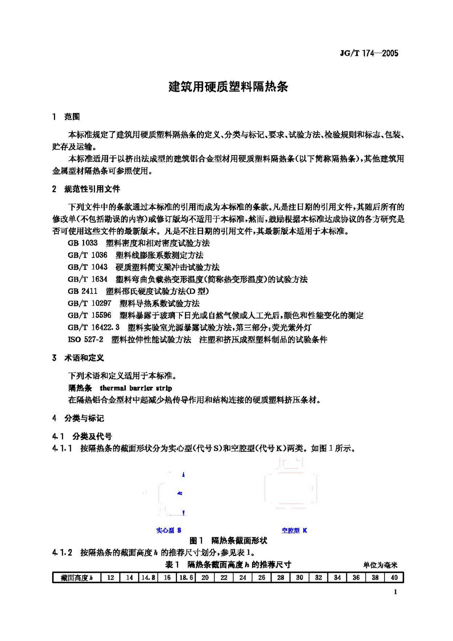 JG/T174-2005--建筑用硬质塑料隔热条