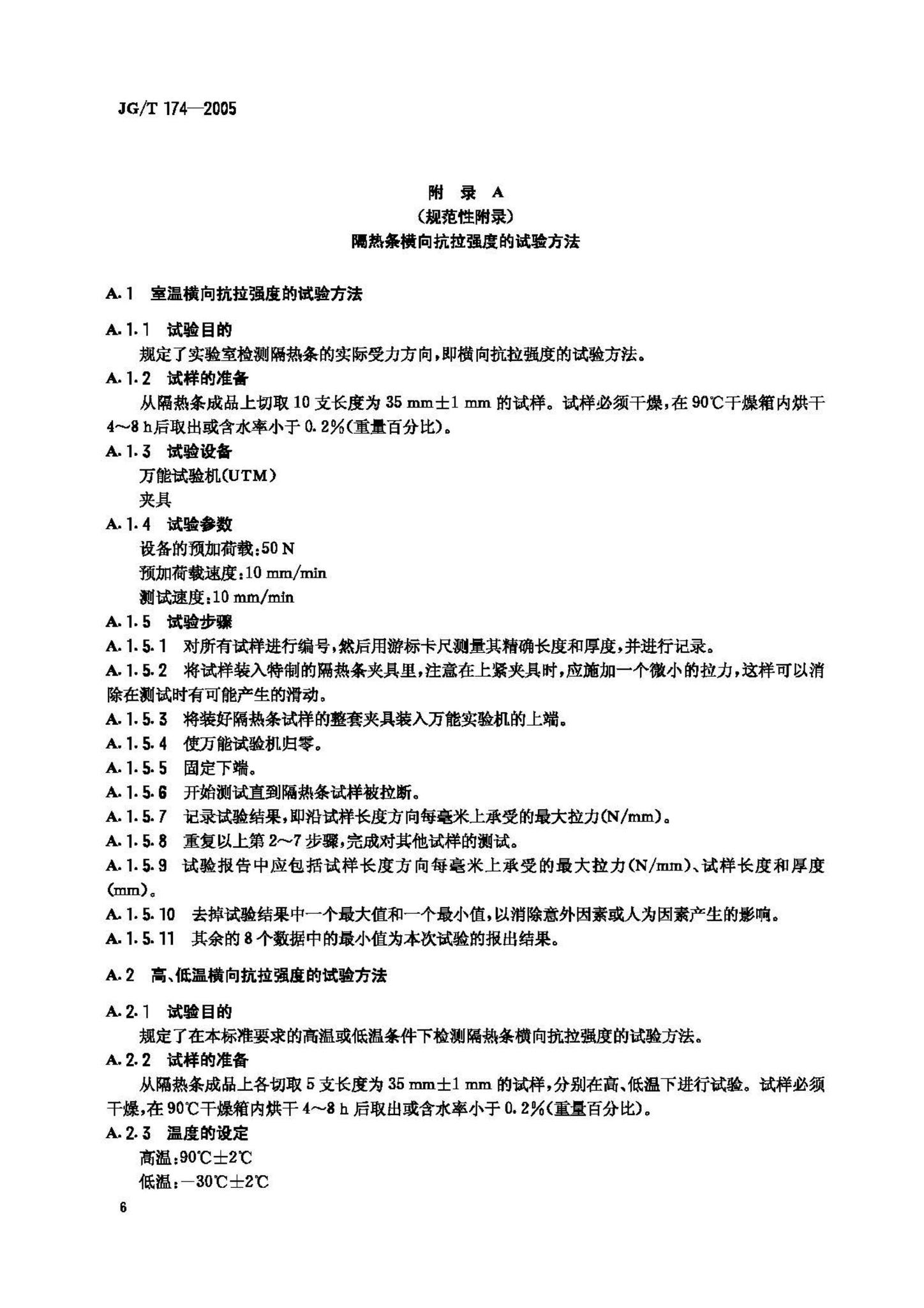 JG/T174-2005--建筑用硬质塑料隔热条