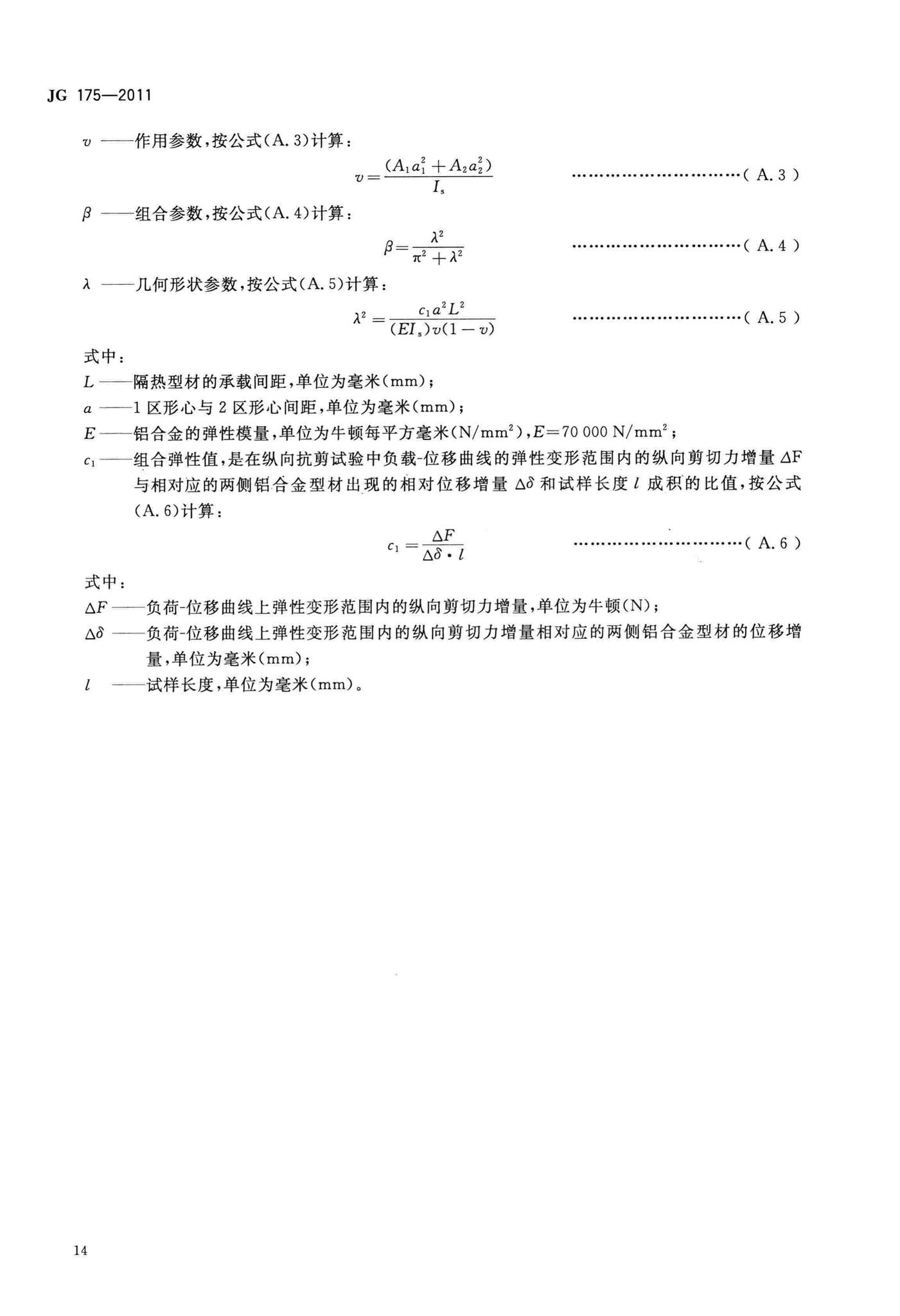 JG/T175-2011--建筑用隔热铝合金型材