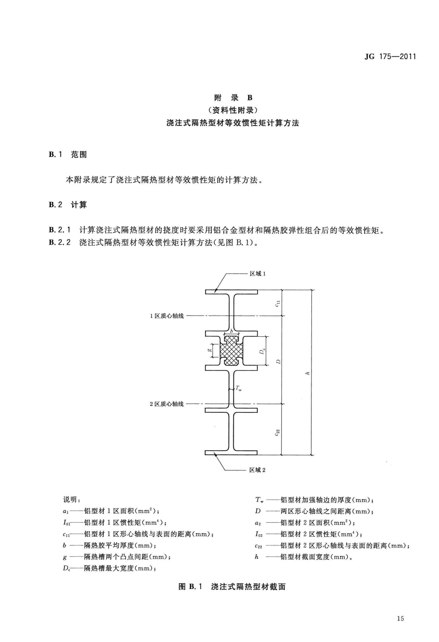 JG/T175-2011--建筑用隔热铝合金型材