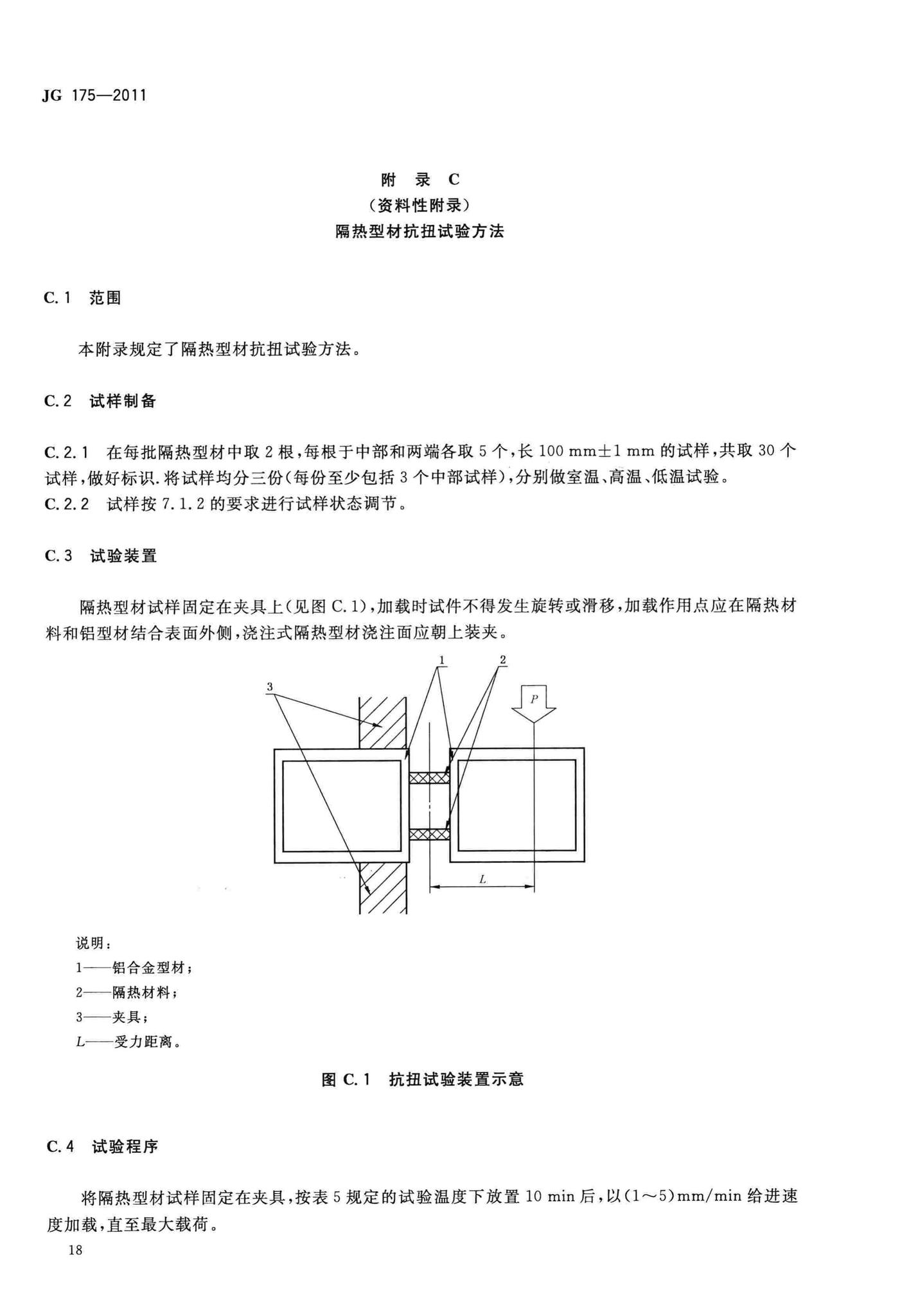 JG/T175-2011--建筑用隔热铝合金型材