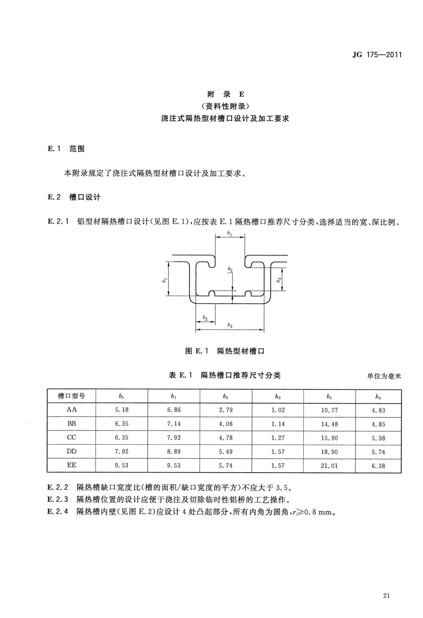 JG/T175-2011--建筑用隔热铝合金型材