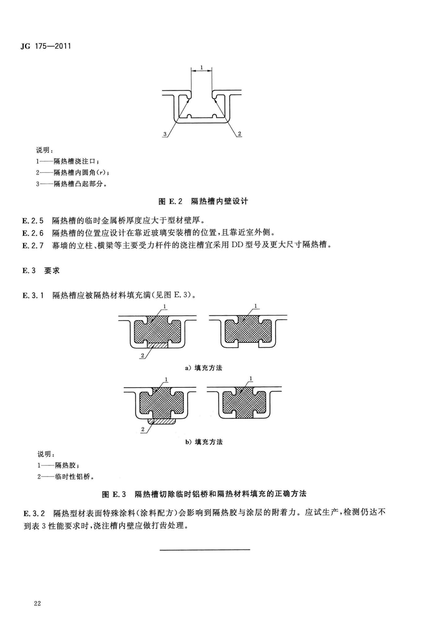 JG/T175-2011--建筑用隔热铝合金型材