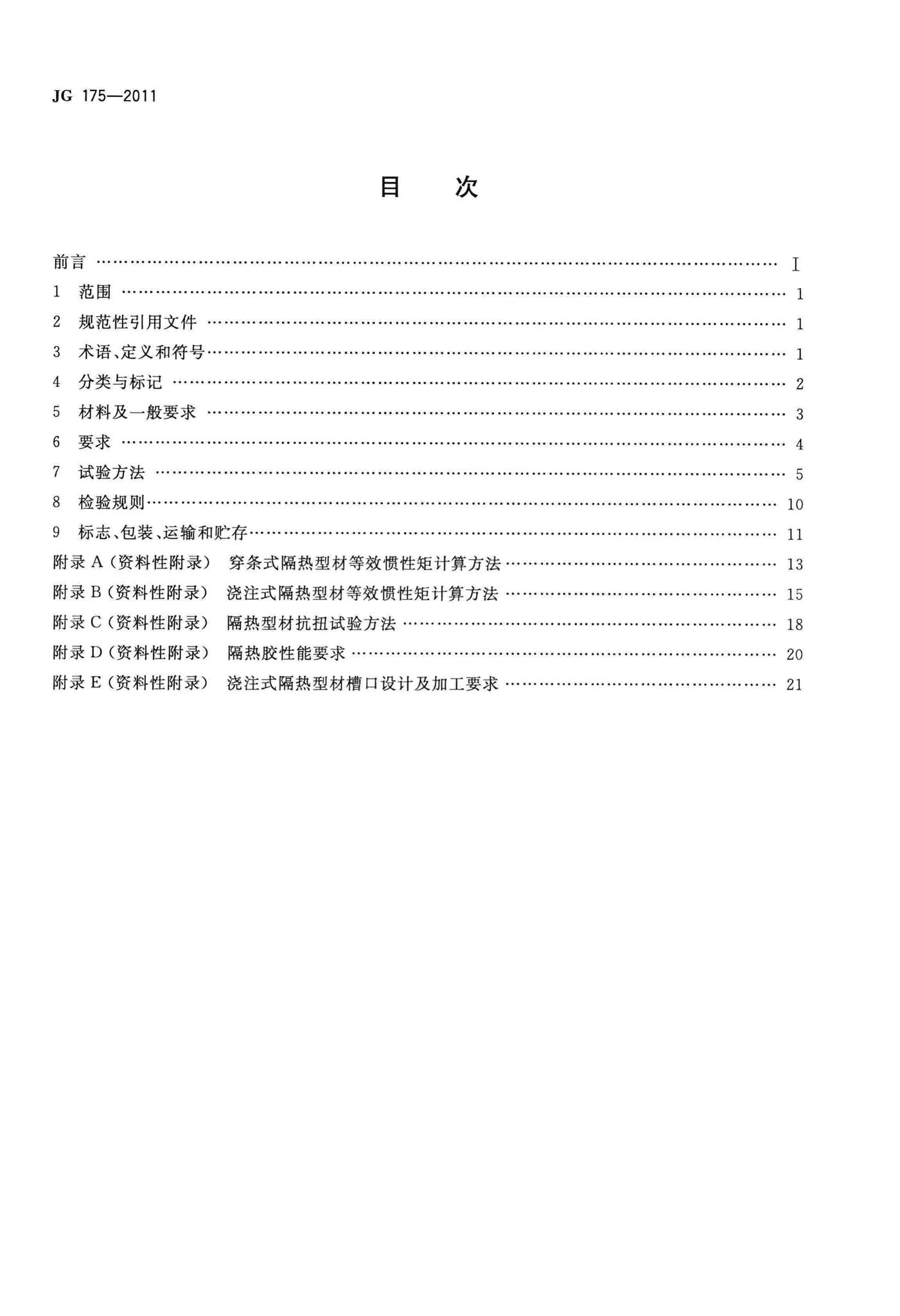 JG/T175-2011--建筑用隔热铝合金型材