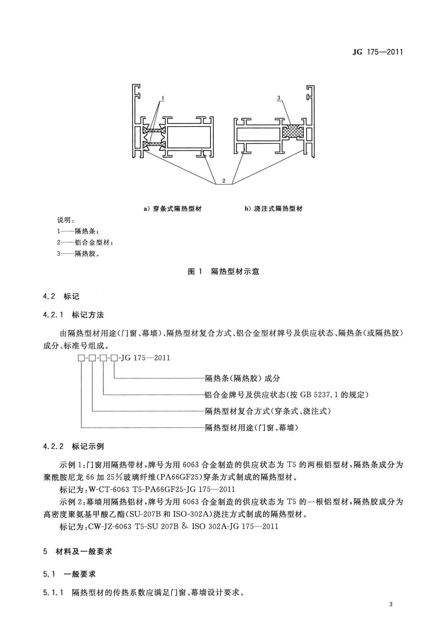 JG/T175-2011--建筑用隔热铝合金型材