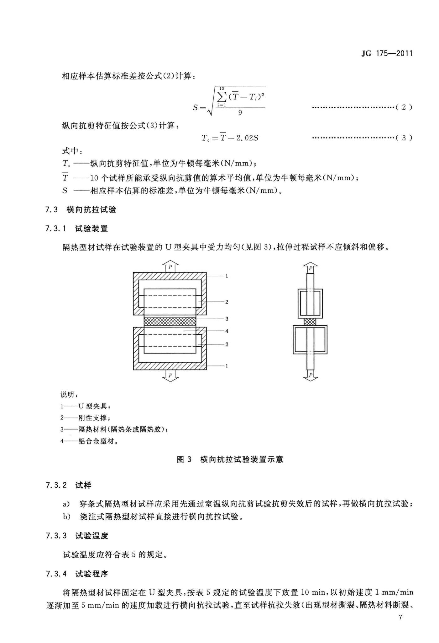 JG/T175-2011--建筑用隔热铝合金型材