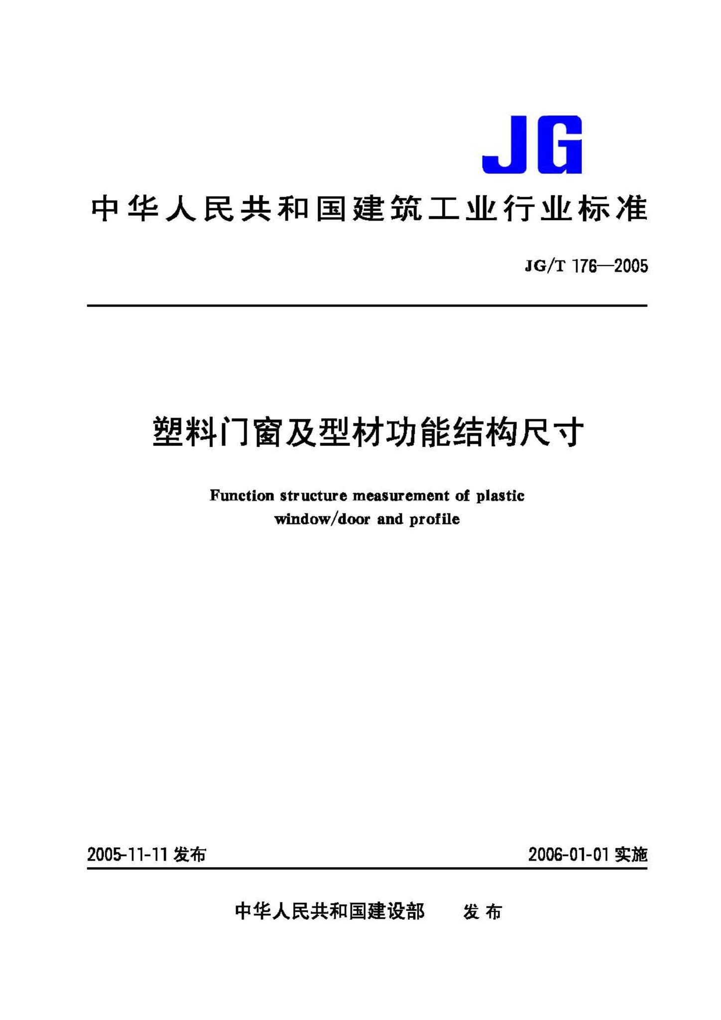 JG/T176-2005--塑料门窗及型材功能结构尺寸