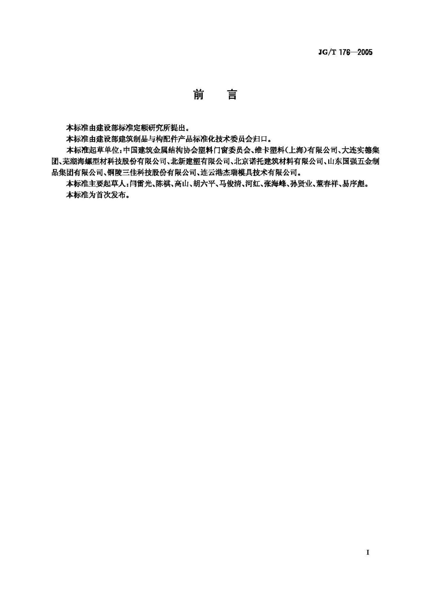 JG/T176-2005--塑料门窗及型材功能结构尺寸
