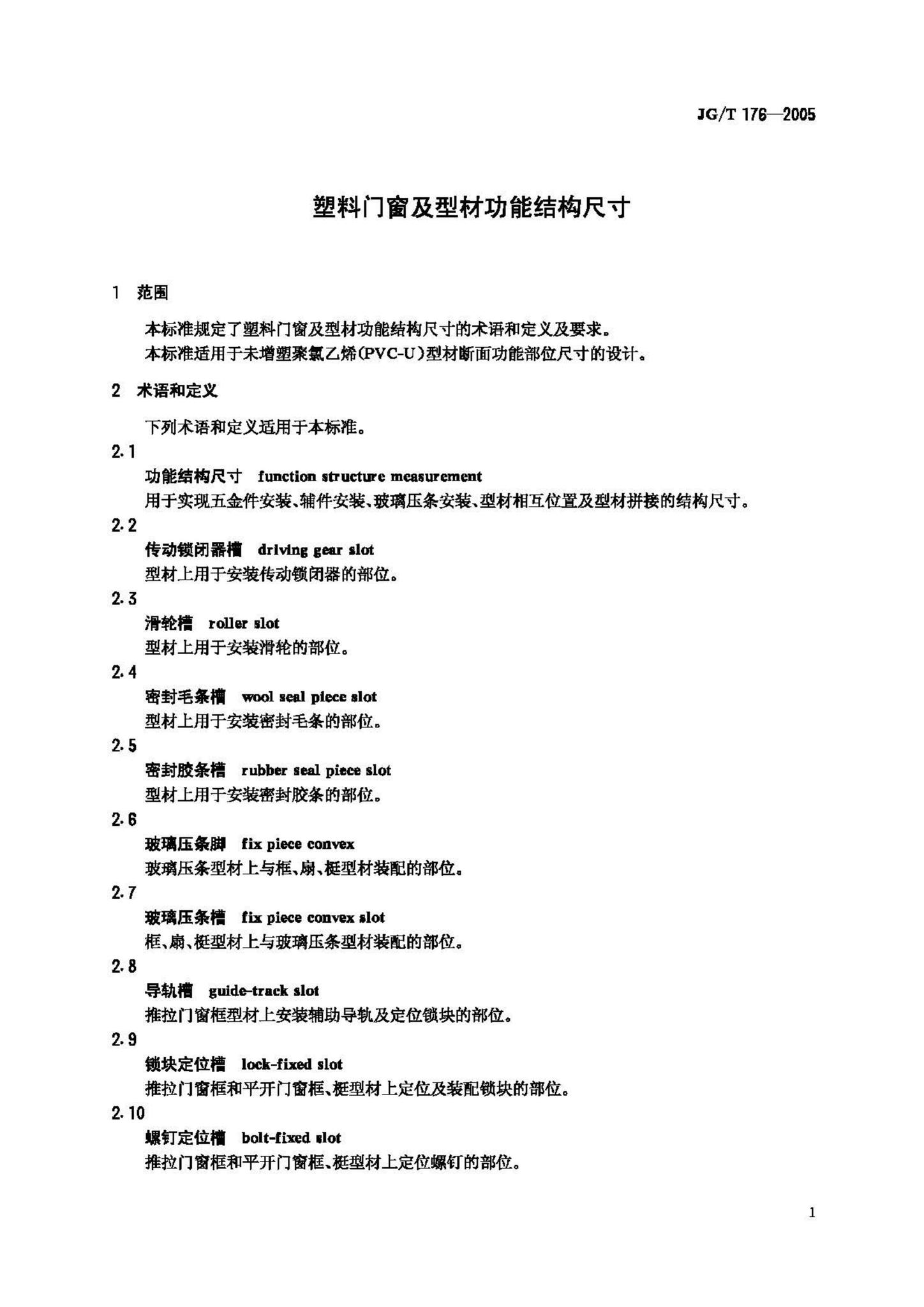 JG/T176-2005--塑料门窗及型材功能结构尺寸