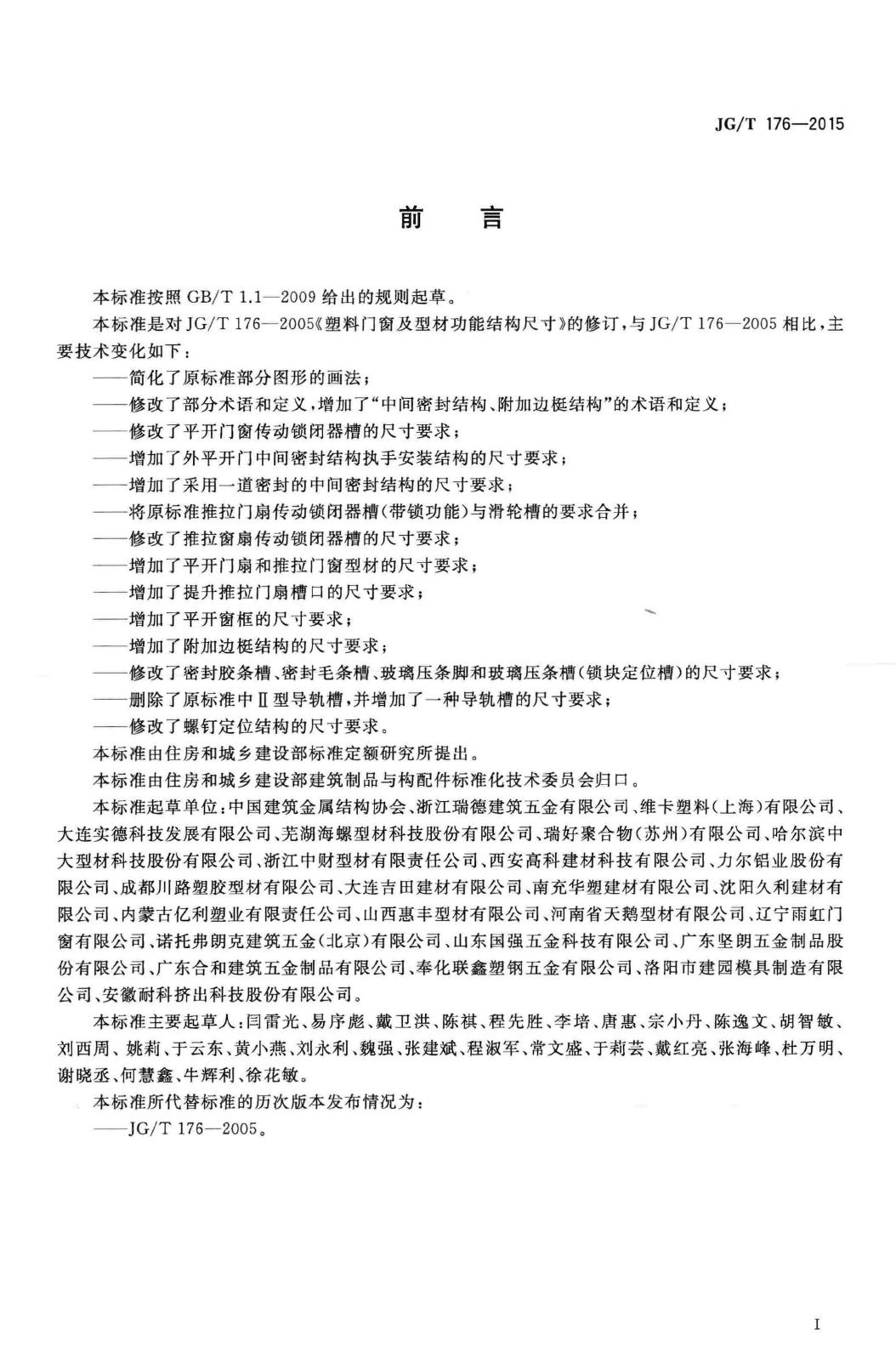 JG/T176-2015--塑料门窗及型材功能结构尺寸