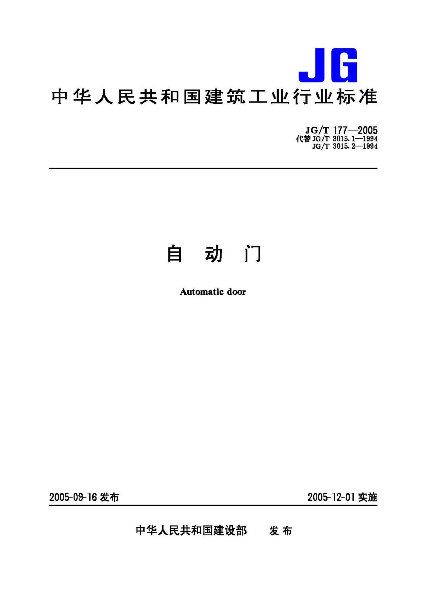 JG/T177-2005--自动门