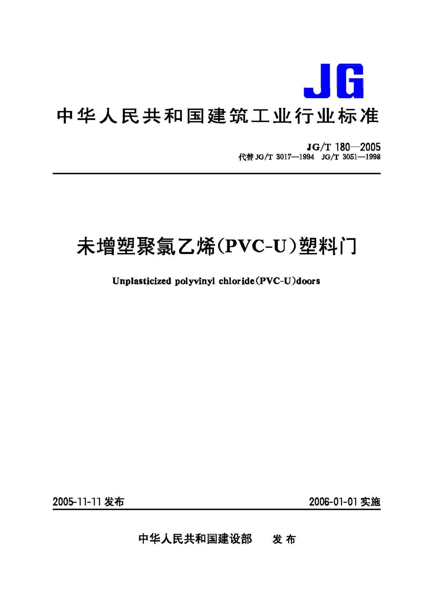 JG/T180-2005--未增塑聚氯乙烯(PVC-U)塑料门-土木狗