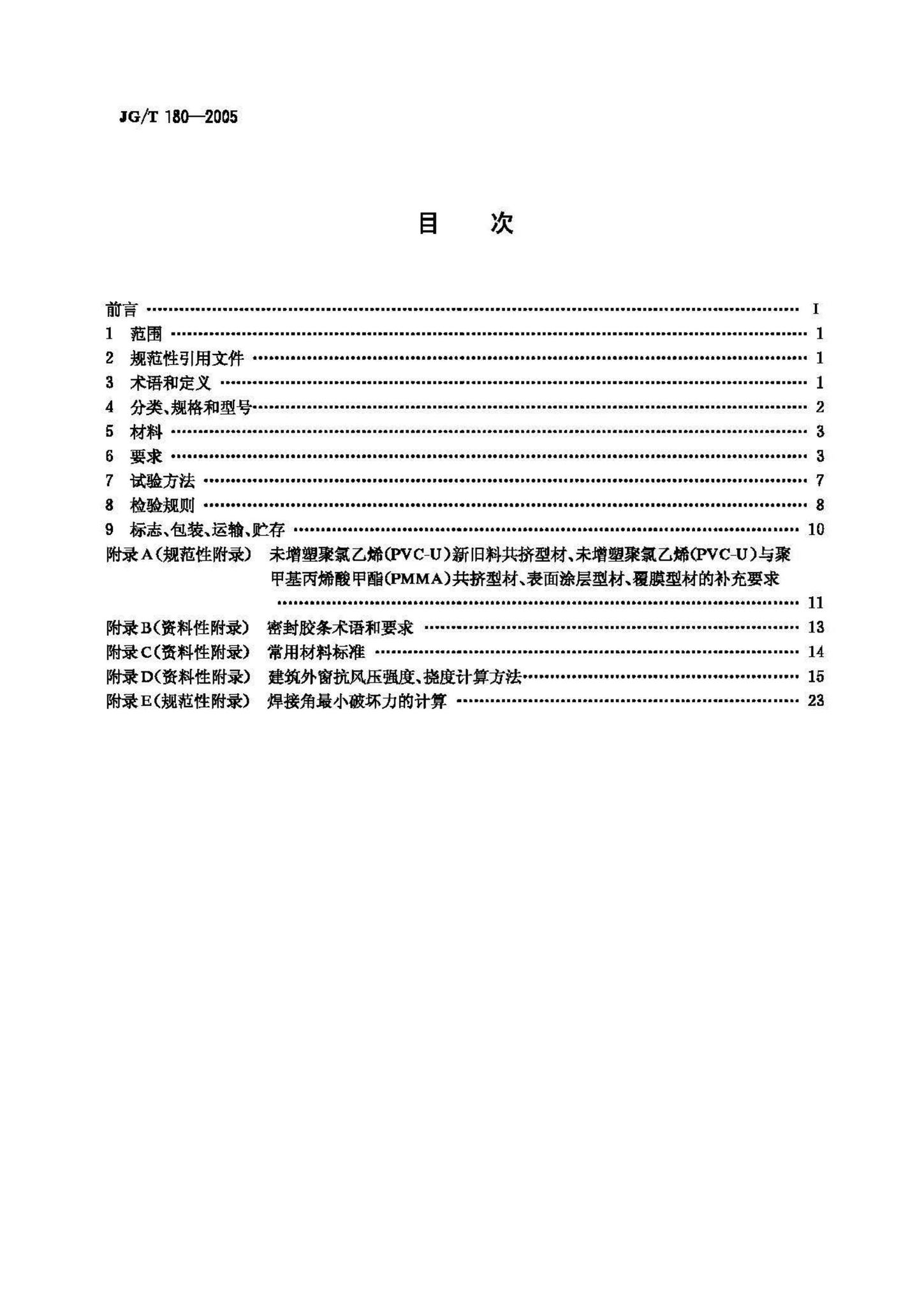 JG/T180-2005--未增塑聚氯乙烯(PVC-U)塑料门