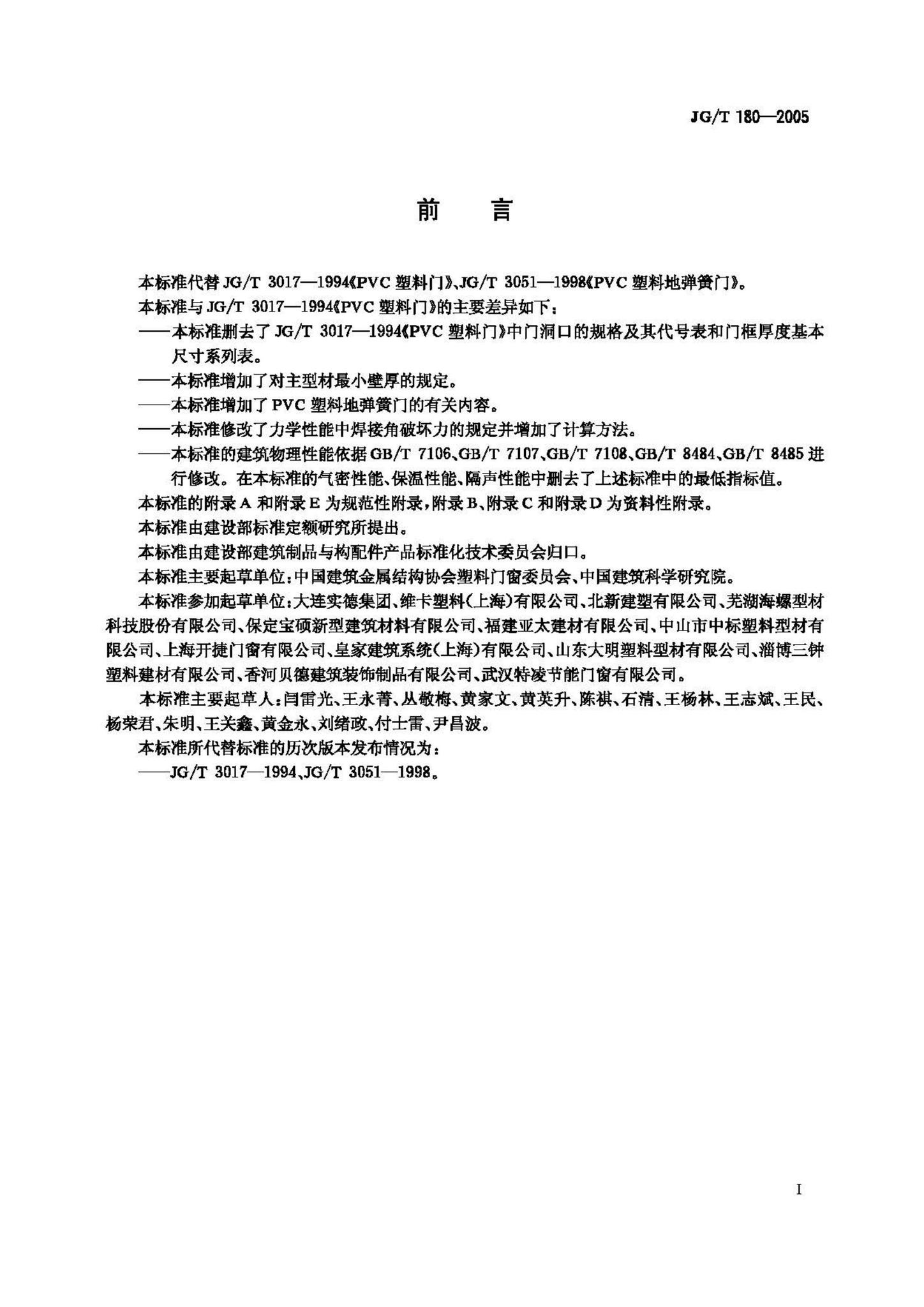 JG/T180-2005--未增塑聚氯乙烯(PVC-U)塑料门