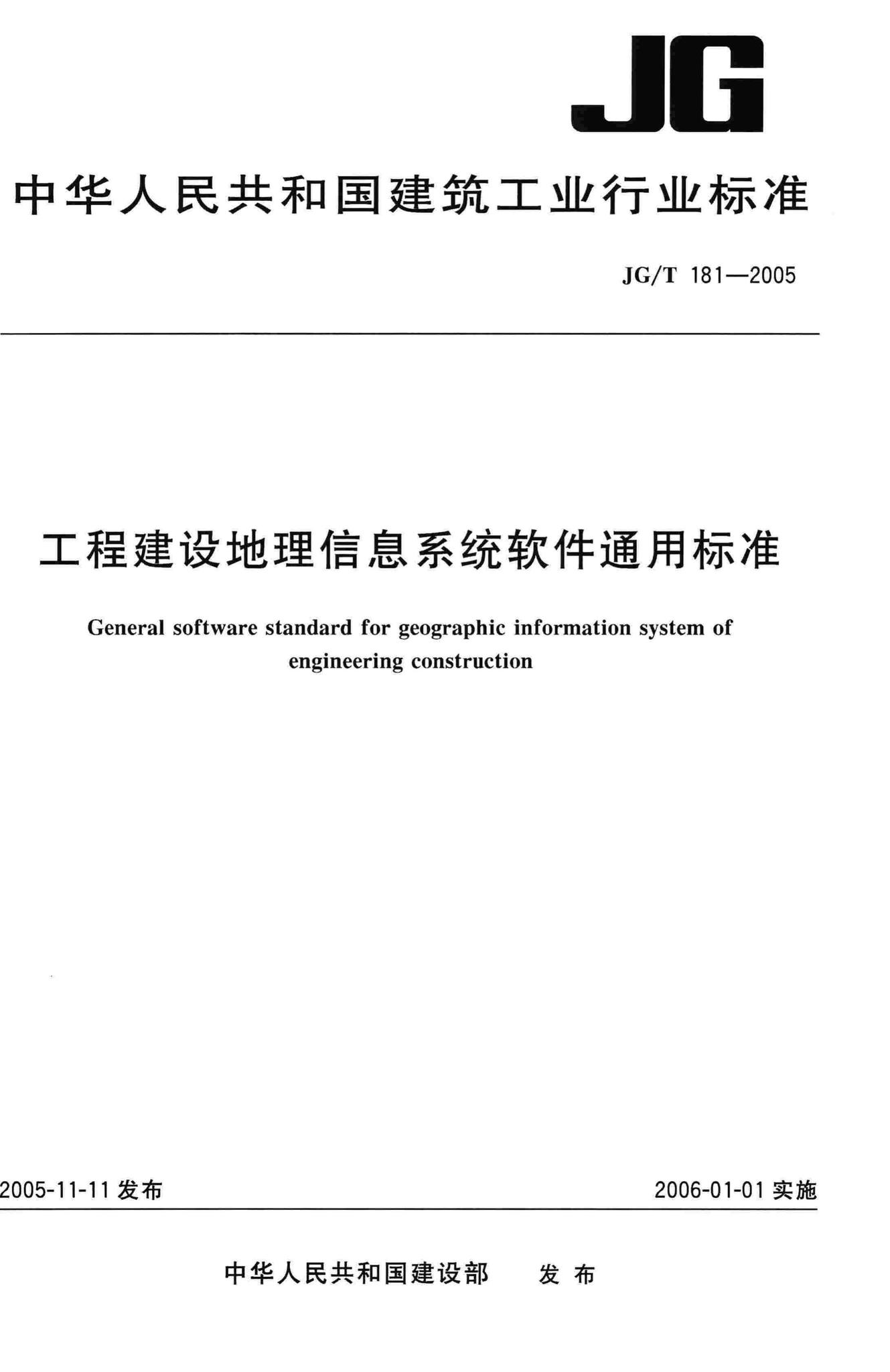 JG/T181-2005--工程建设地理信息系统软件通用标准