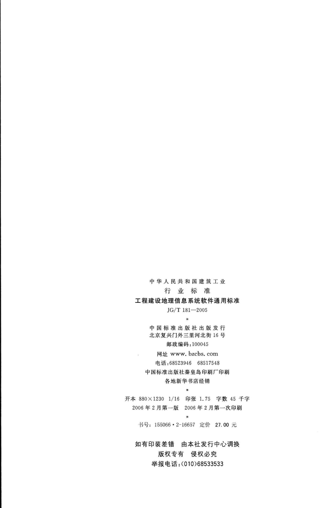 JG/T181-2005--工程建设地理信息系统软件通用标准