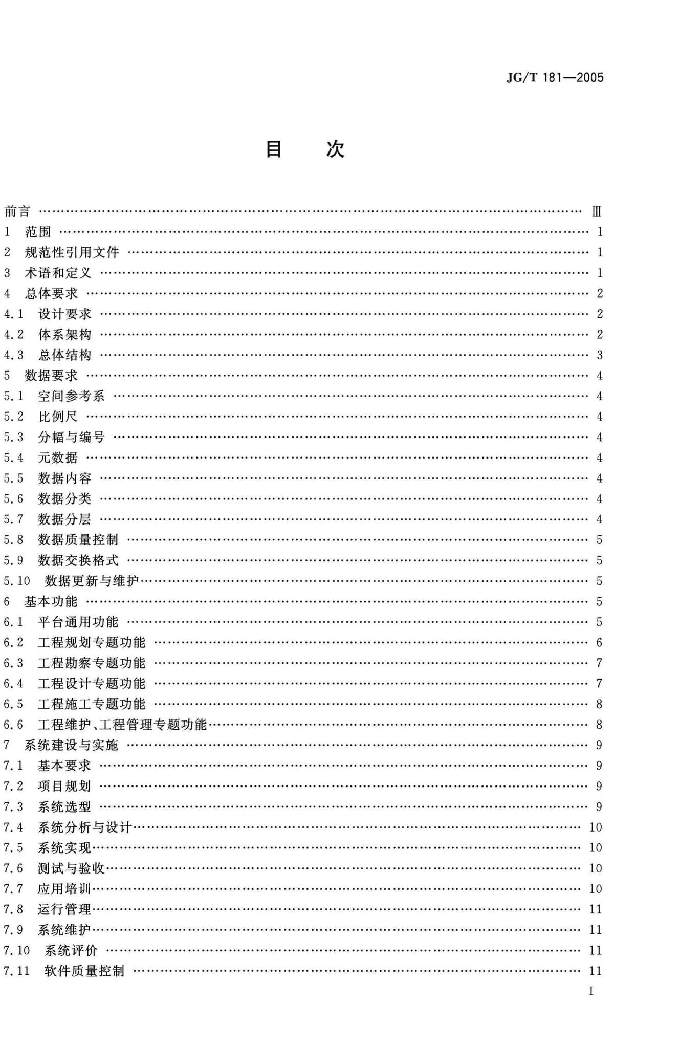 JG/T181-2005--工程建设地理信息系统软件通用标准