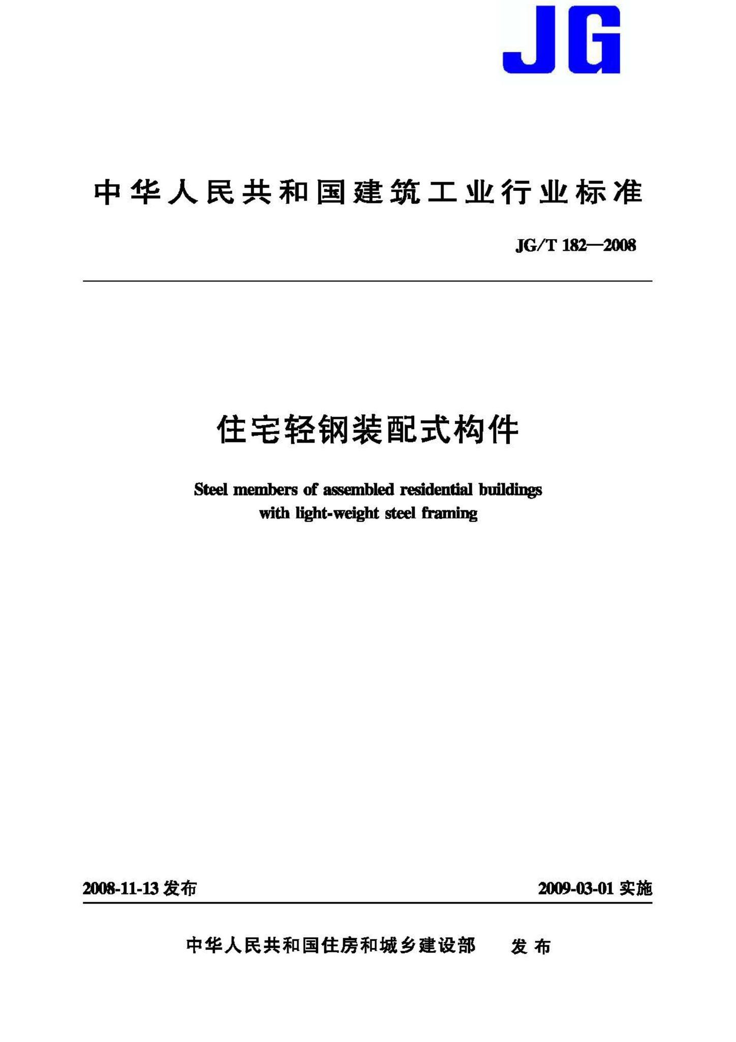 JG/T182-2008--住宅轻钢装配式构件