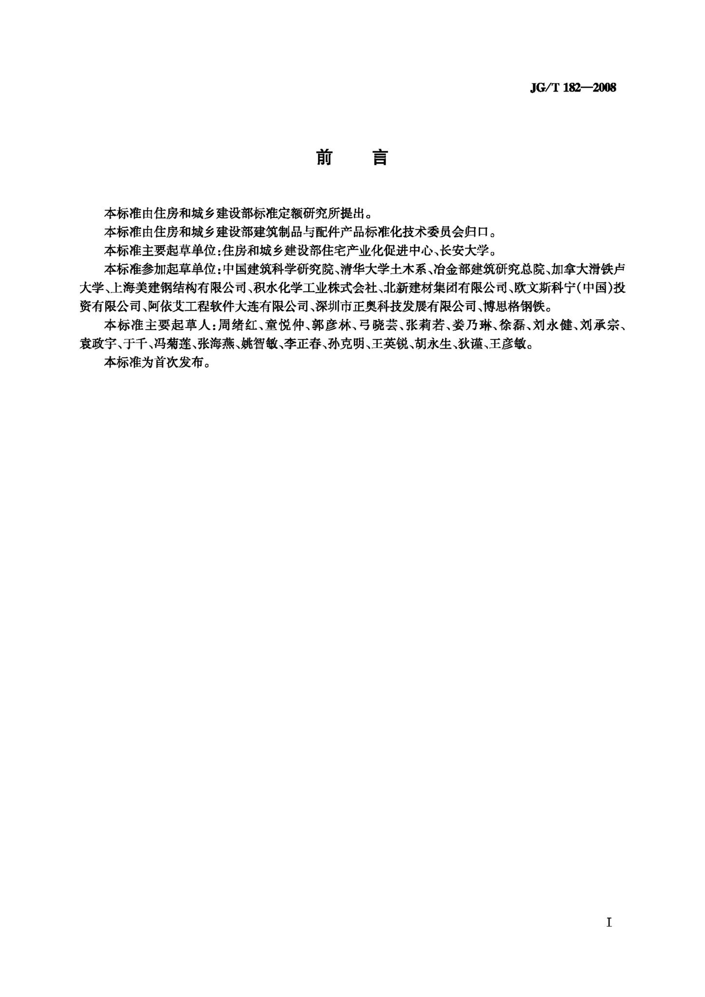 JG/T182-2008--住宅轻钢装配式构件